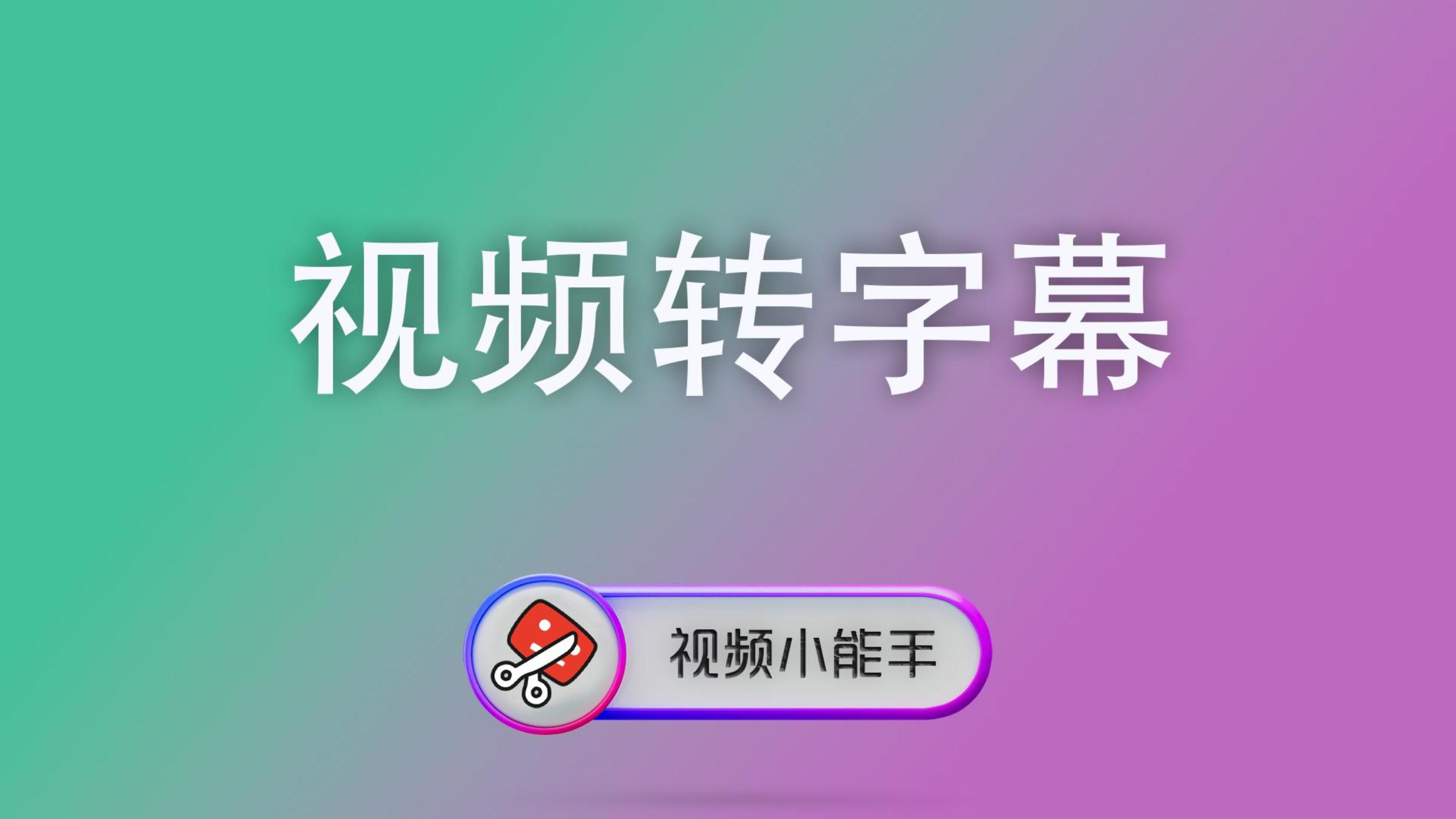 视频转字幕 封面 音频格式转换
