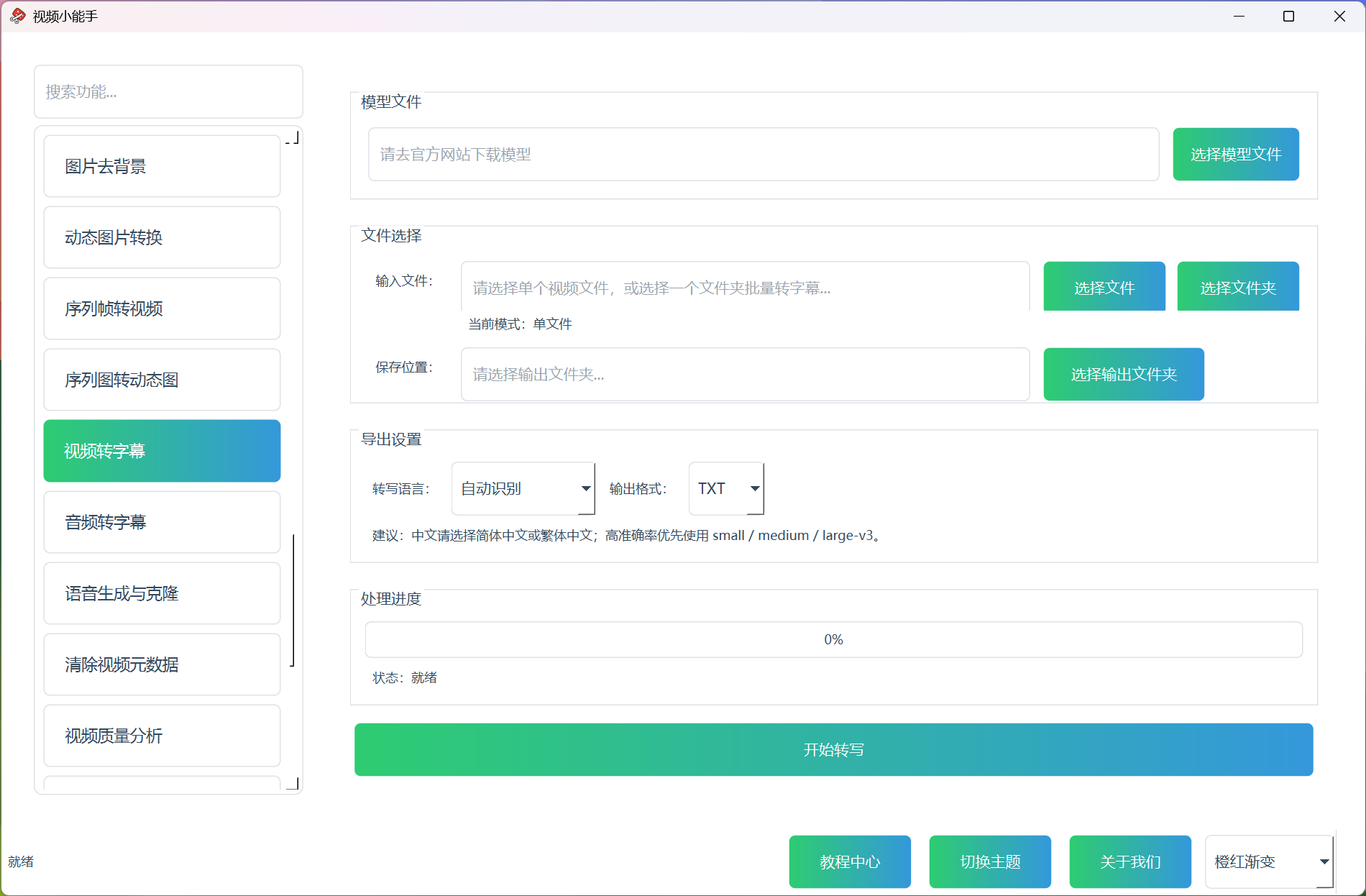 视频转字幕 视频转字幕功能