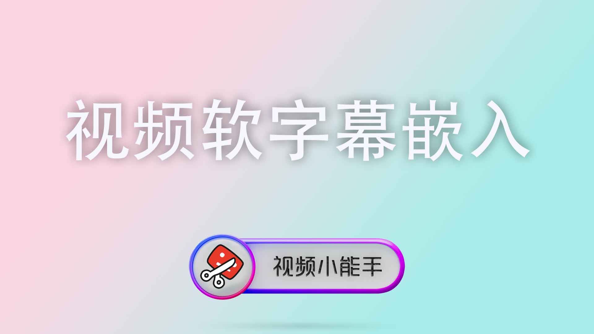 视频软字幕嵌入