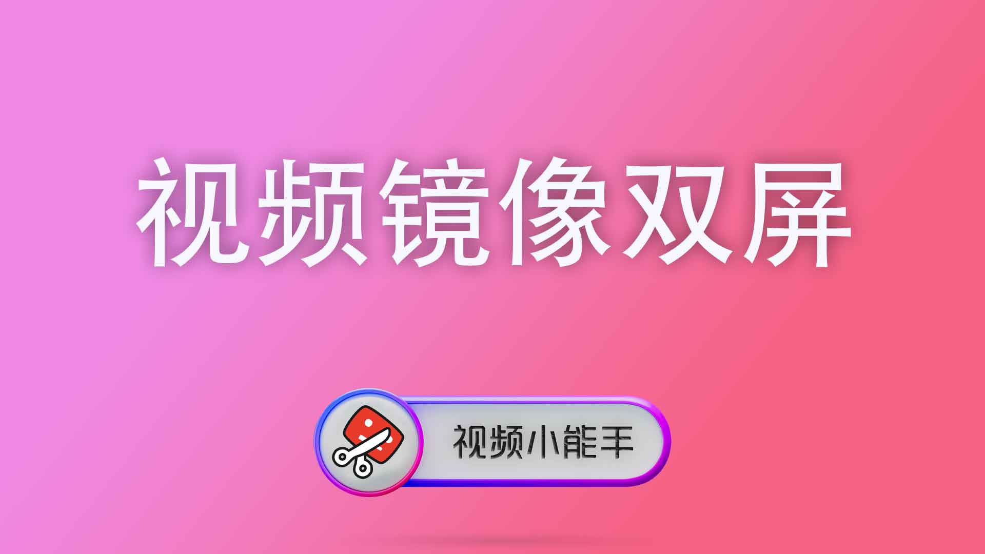 视频镜像双屏