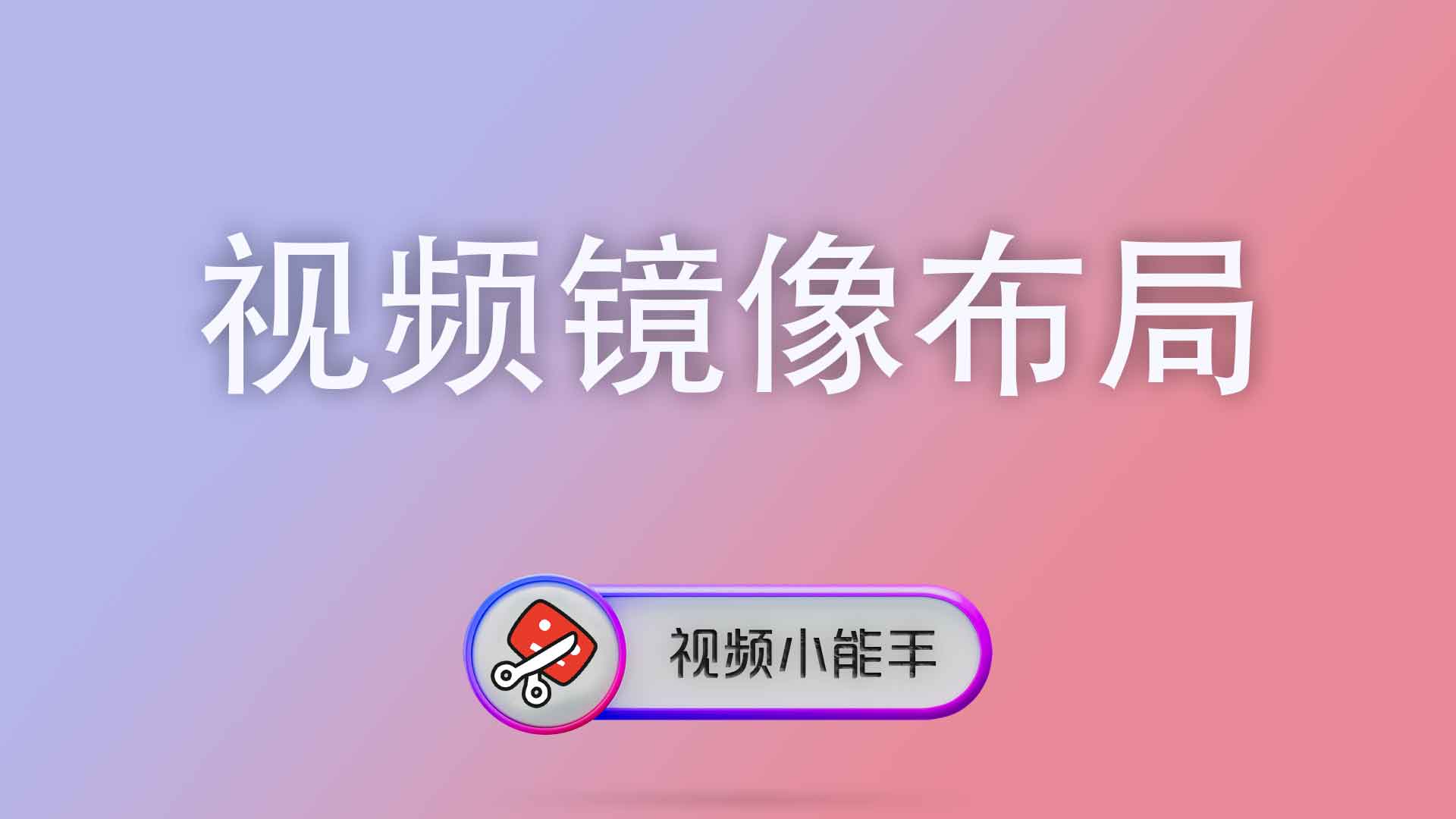 视频镜像布局