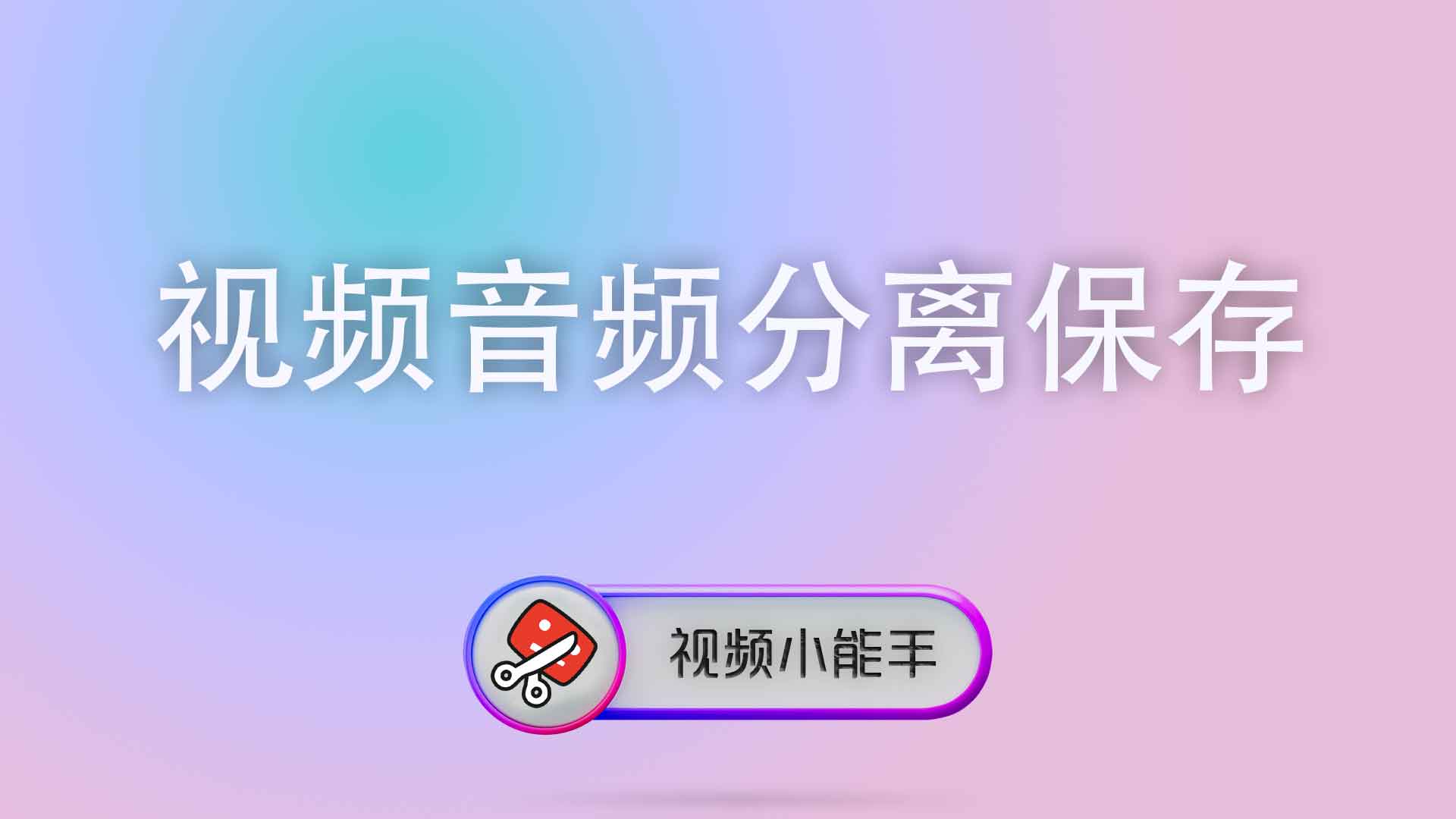 视频音频分离保存