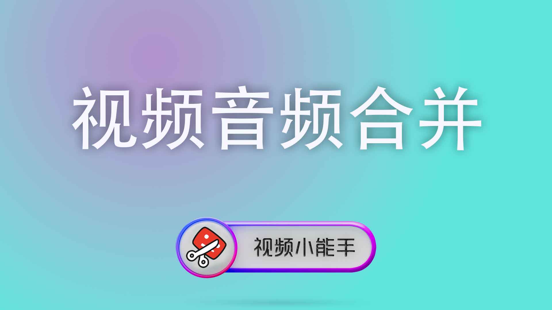 视频音频合并
