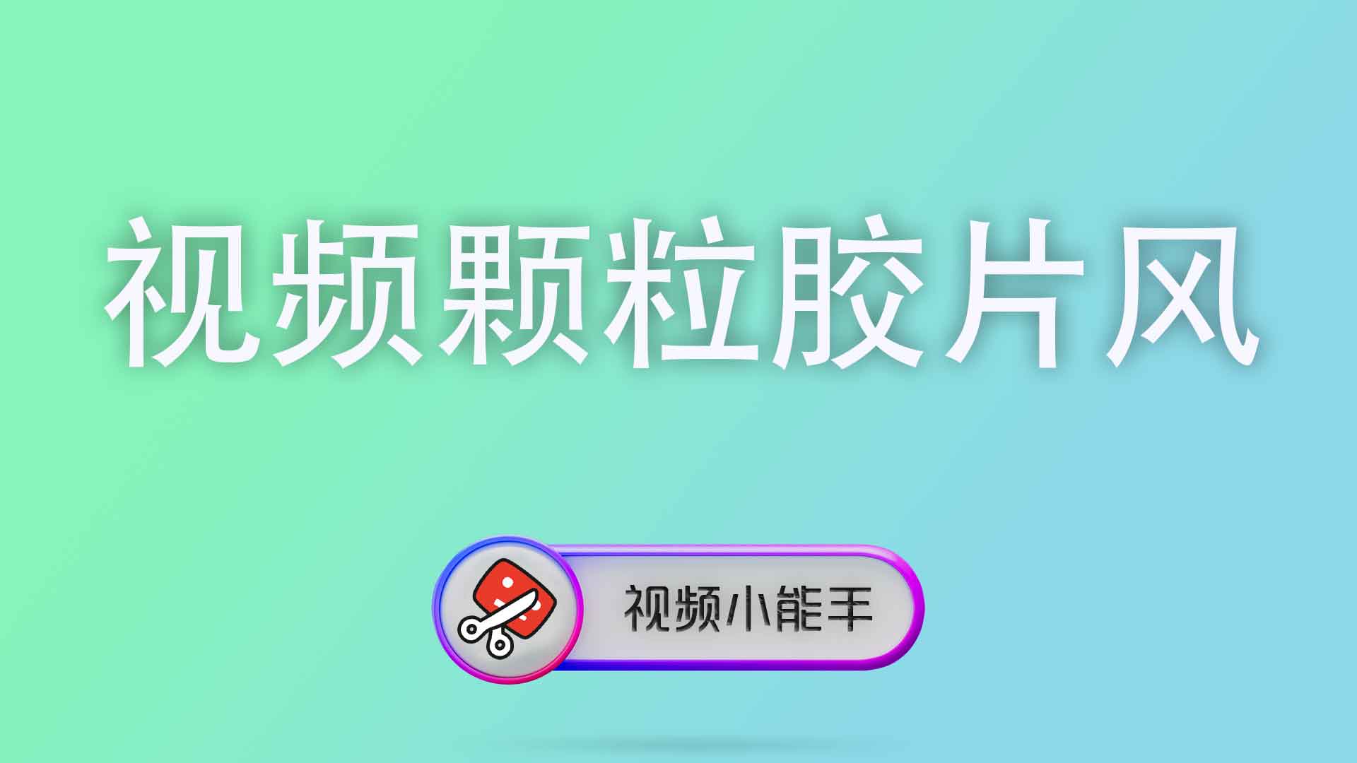 视频颗粒胶片风