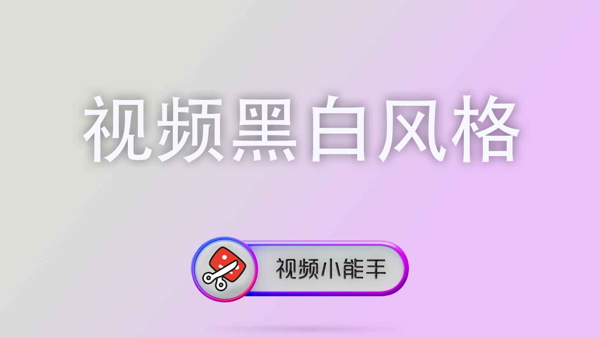 视频黑白风格