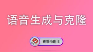 语音生成与克隆