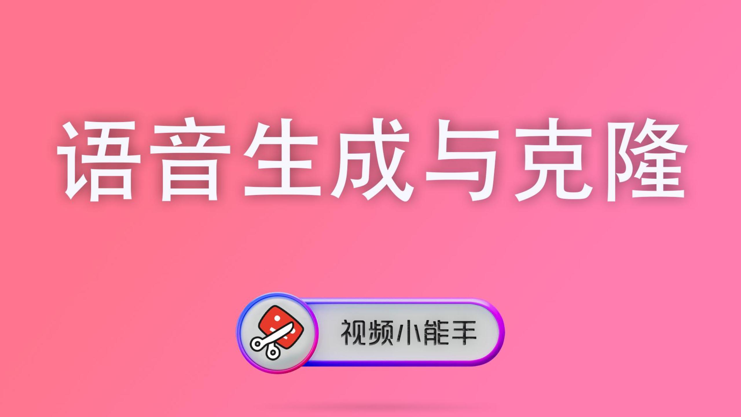 语音生成与克隆 封面 视频元数据