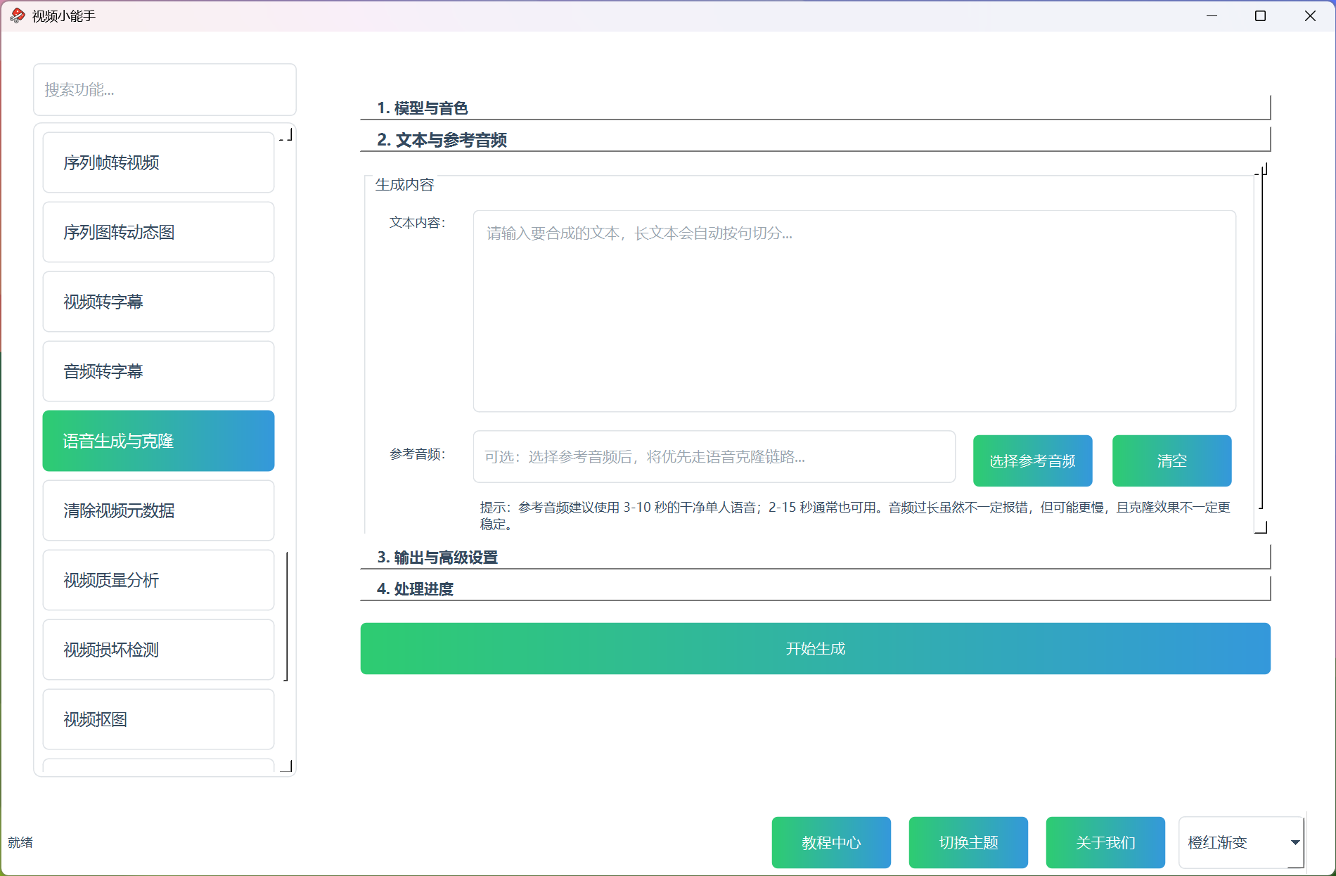 语音生成与克隆 语音生成与克隆功能