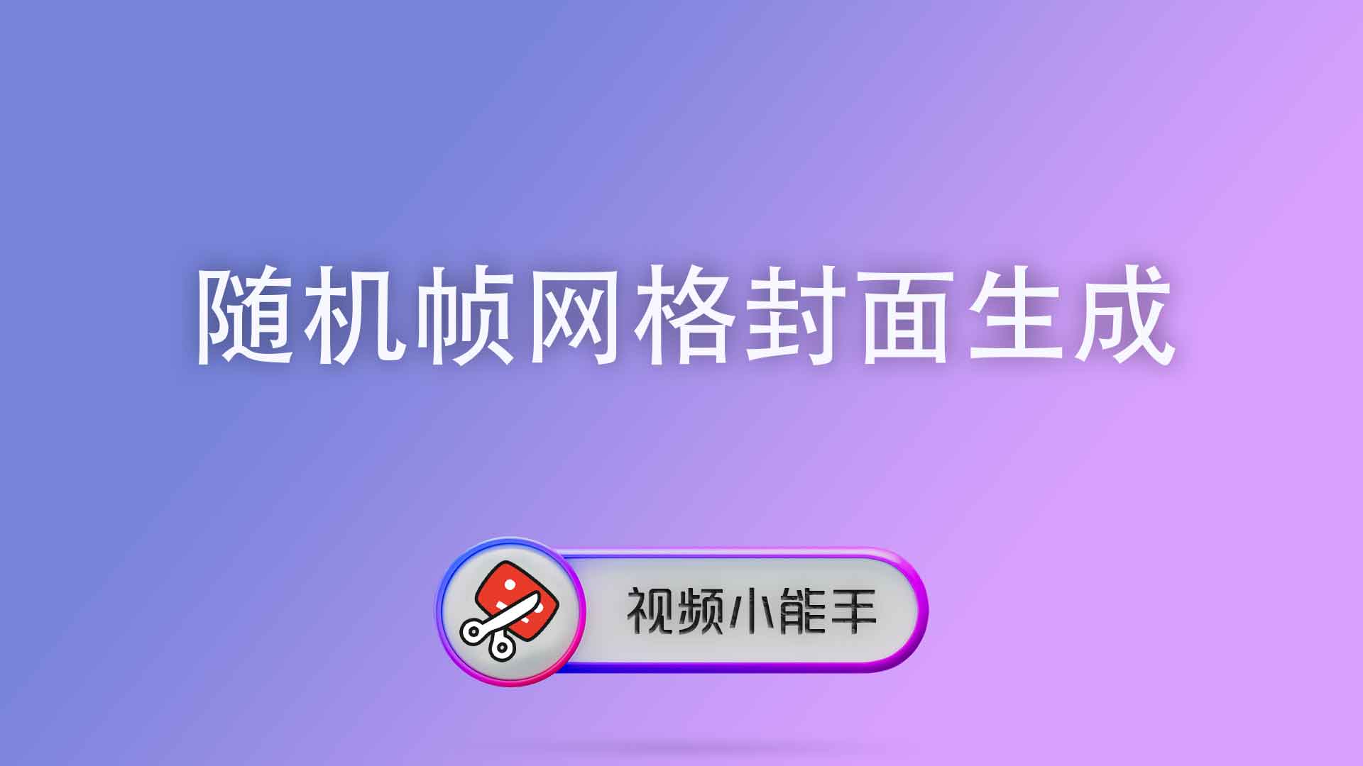 随机帧网格封面生成
