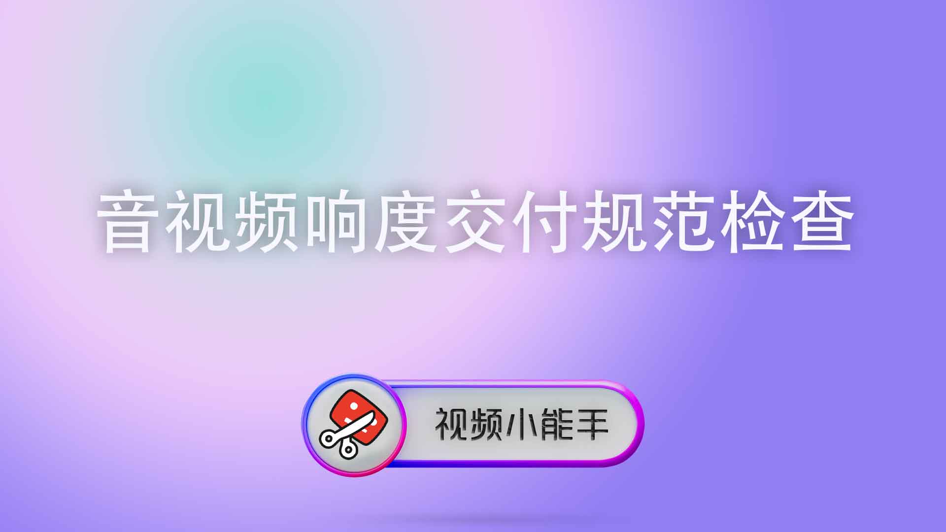 音视频响度交付规范检查