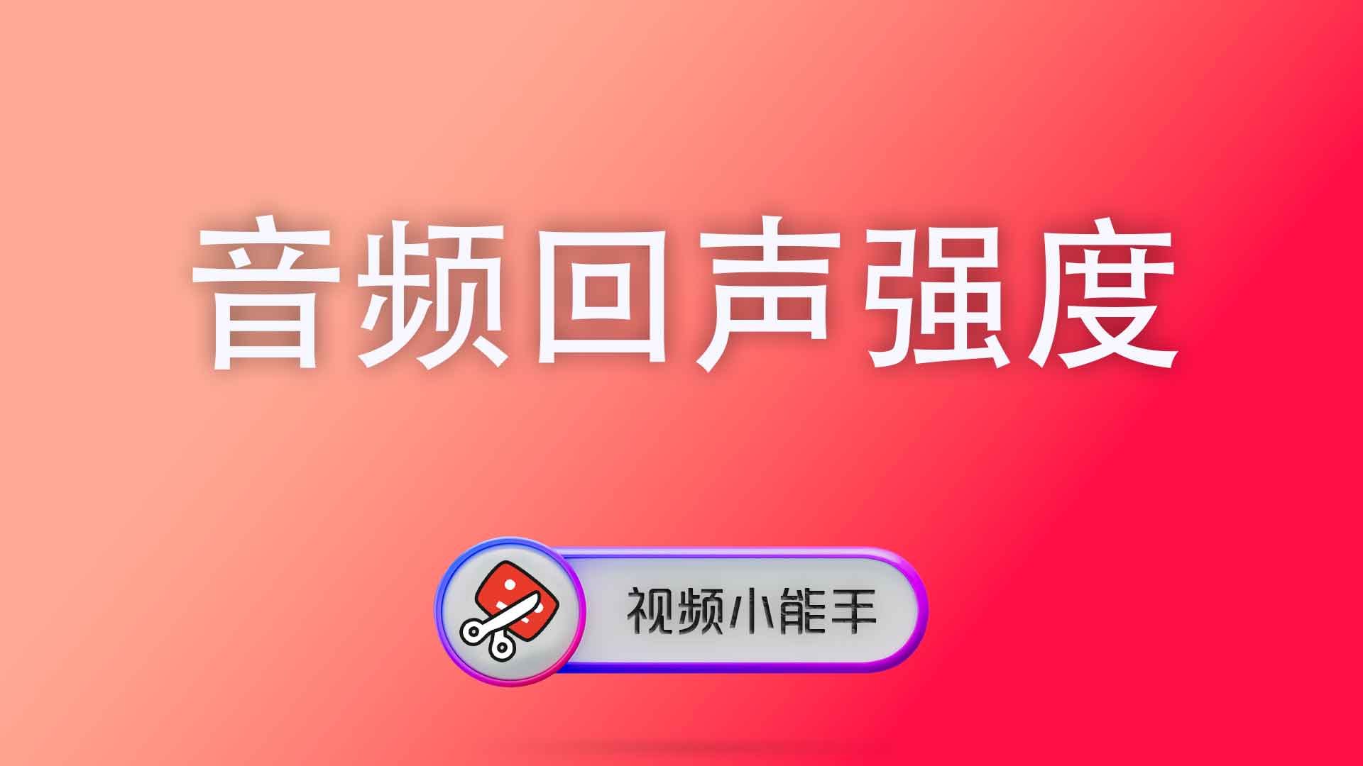 音频回声强度