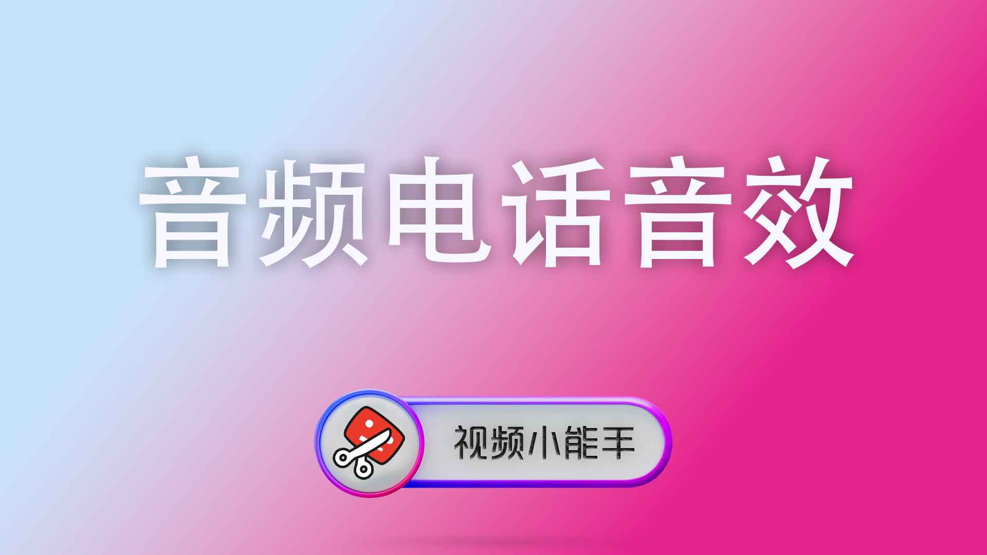 音频电话音效
