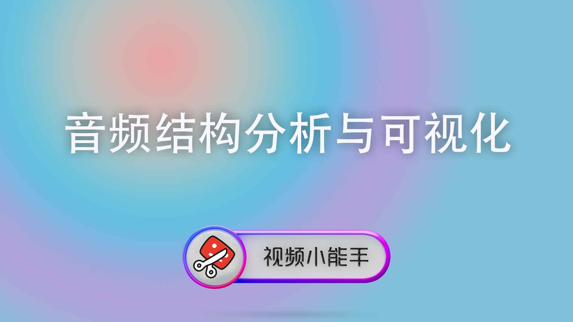 音频结构分析与可视化