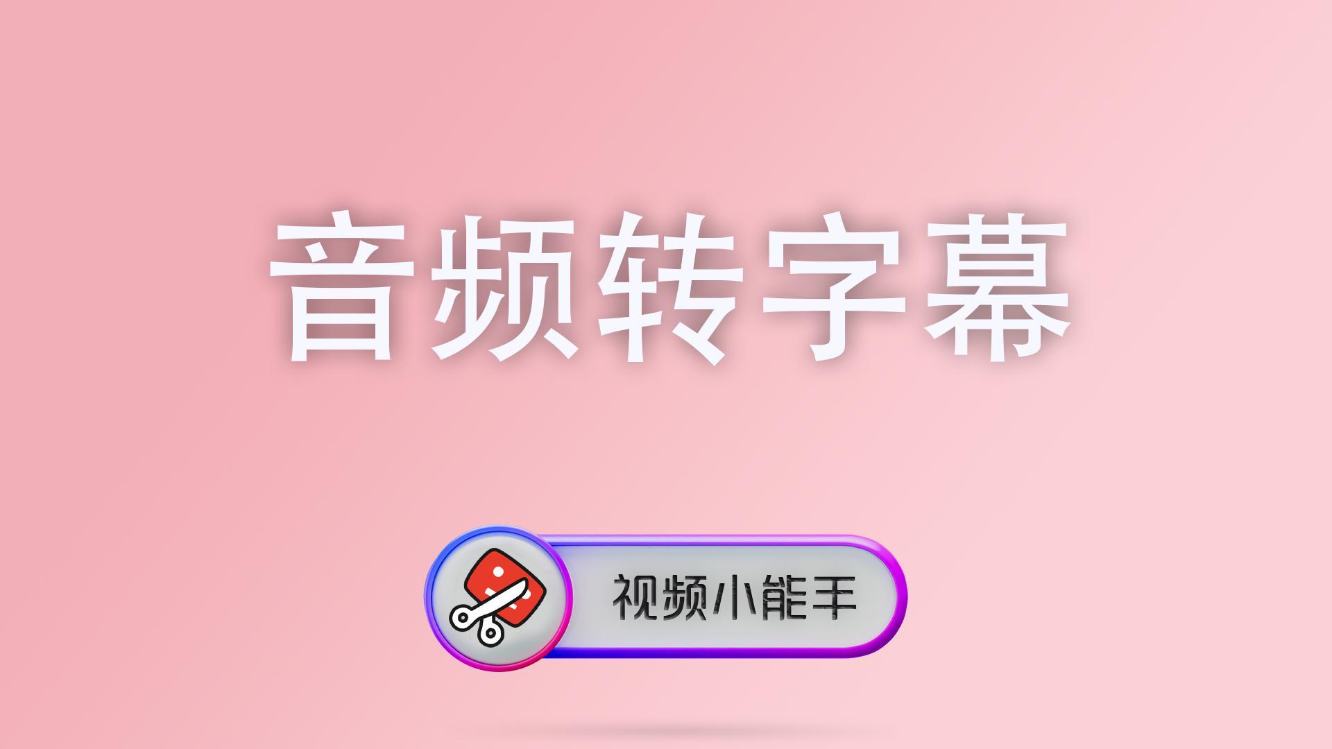 音频转字幕 封面 高帧率视频上传