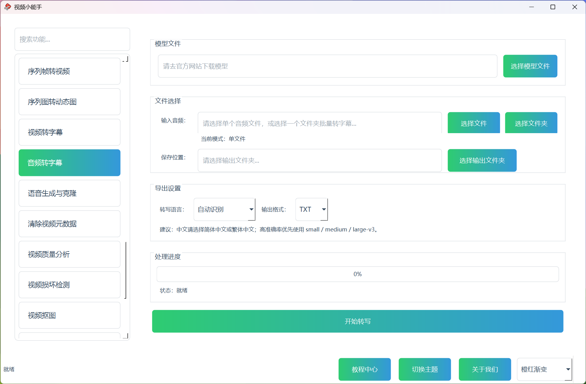 音频转字幕 音频转字幕功能