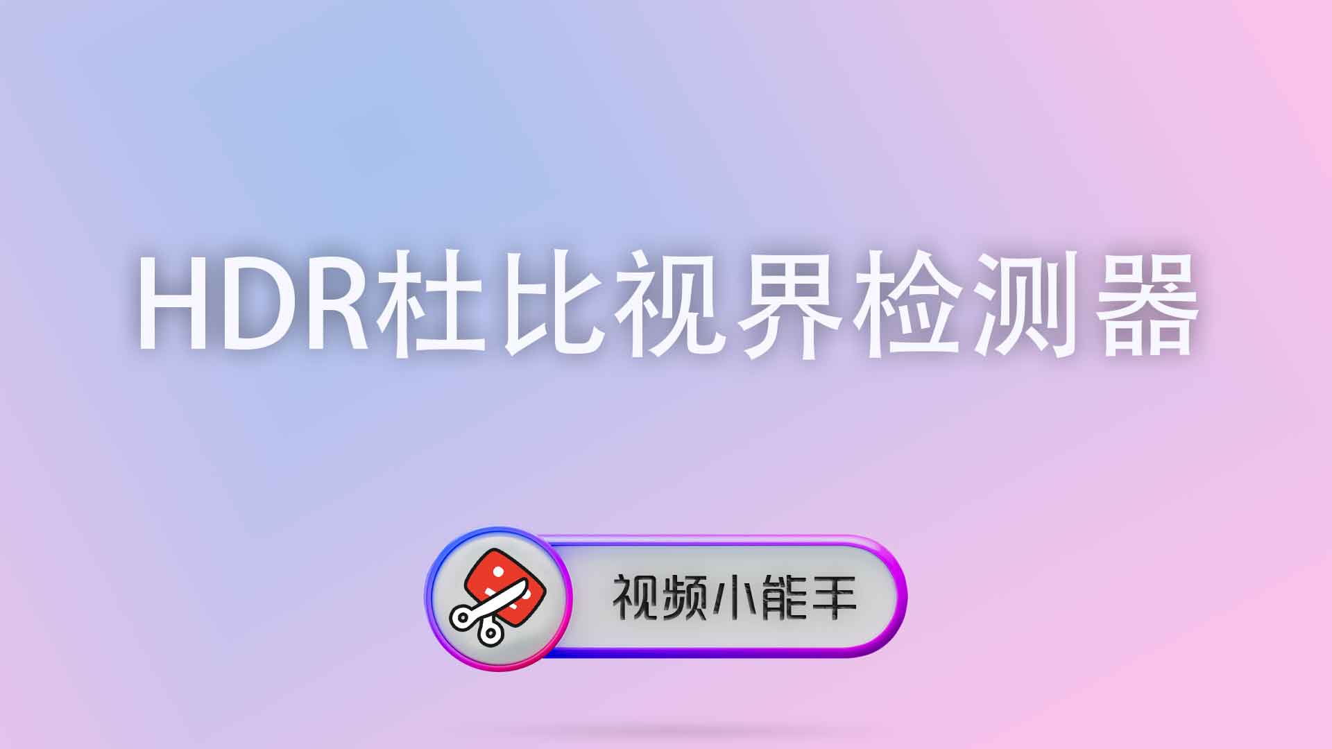 HDR / 杜比视界检测器