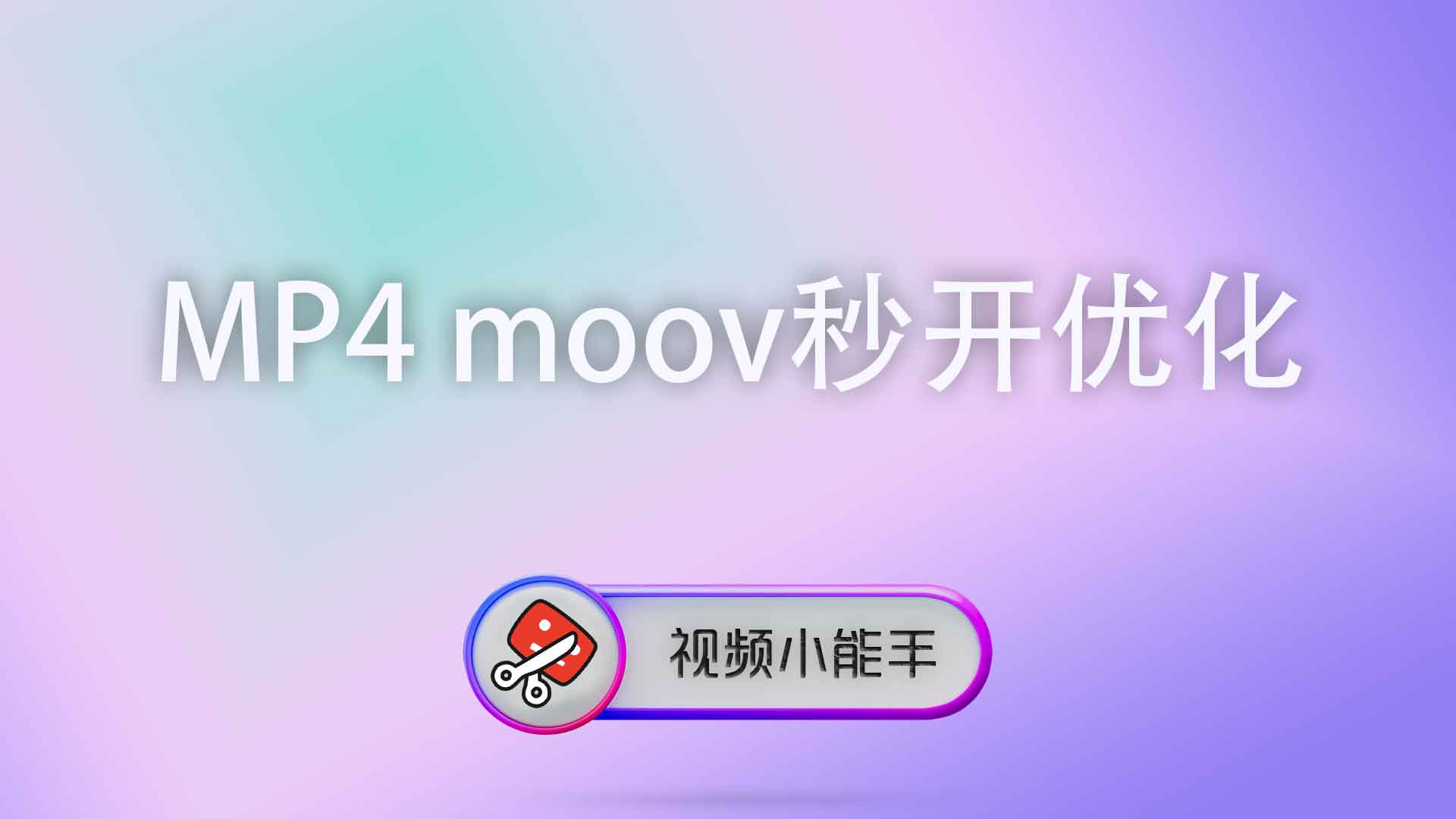MP4 moov秒开优化