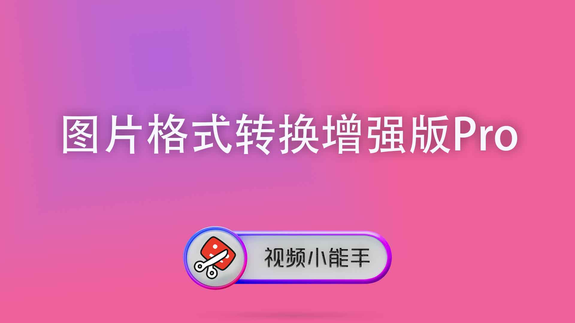 图片格式转换增强版Pro