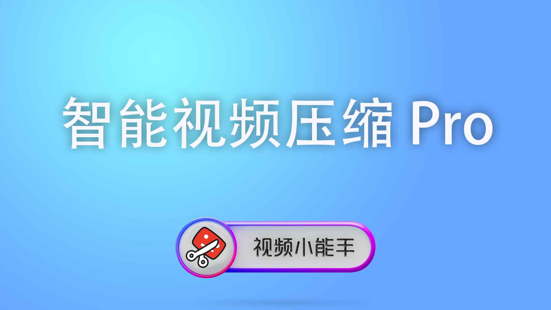 智能视频压缩Pro