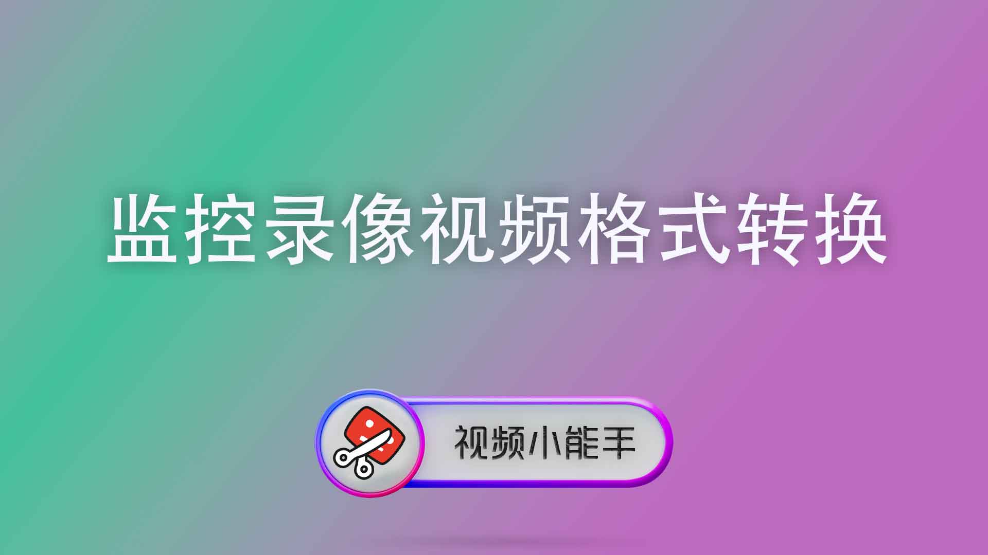 监控录像视频格式转换