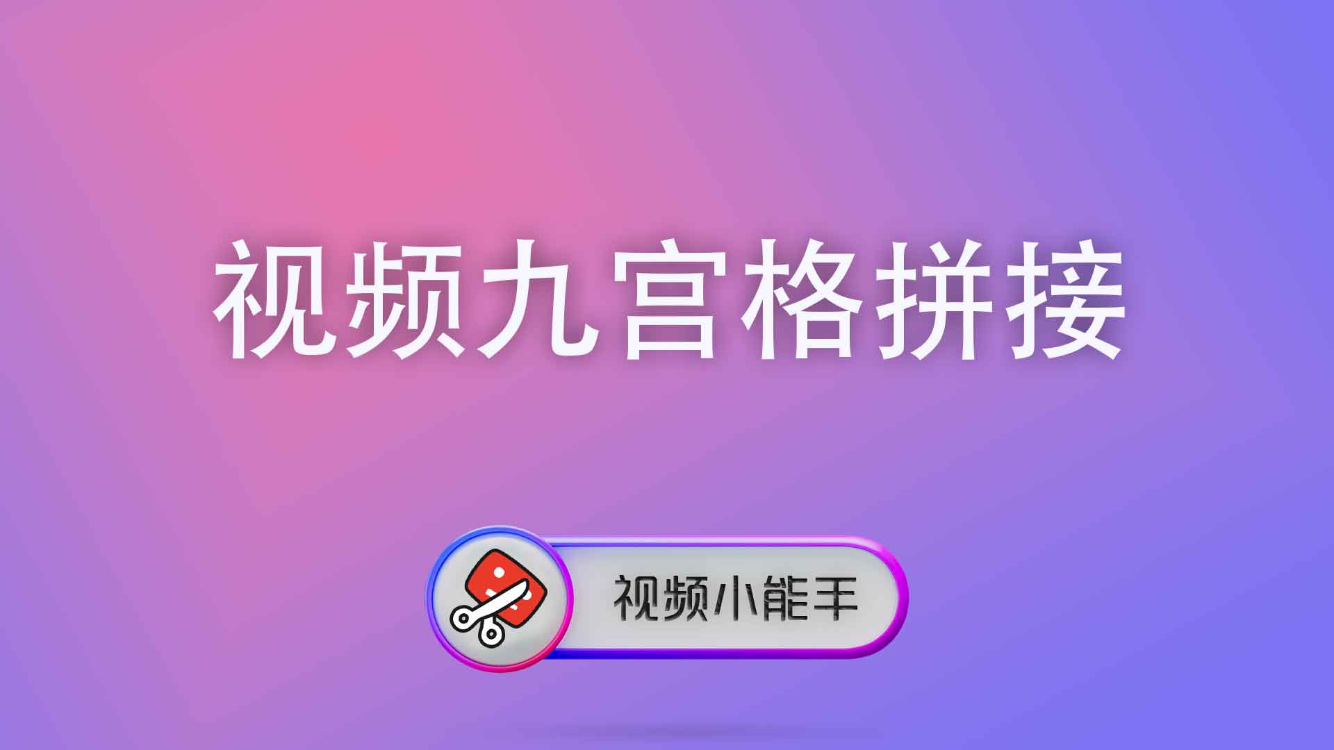 视频九宫格拼接