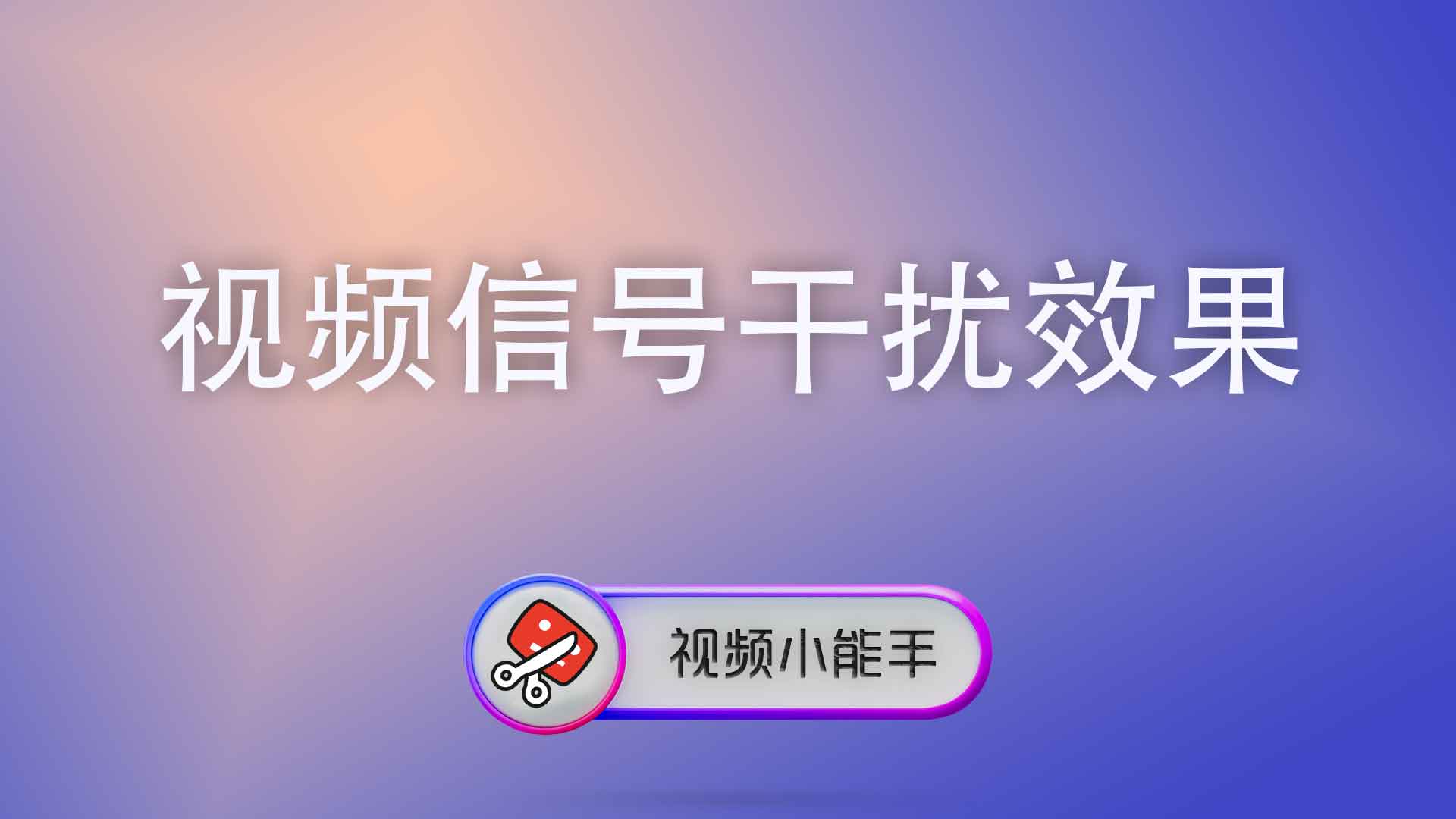 视频信号干扰效果
