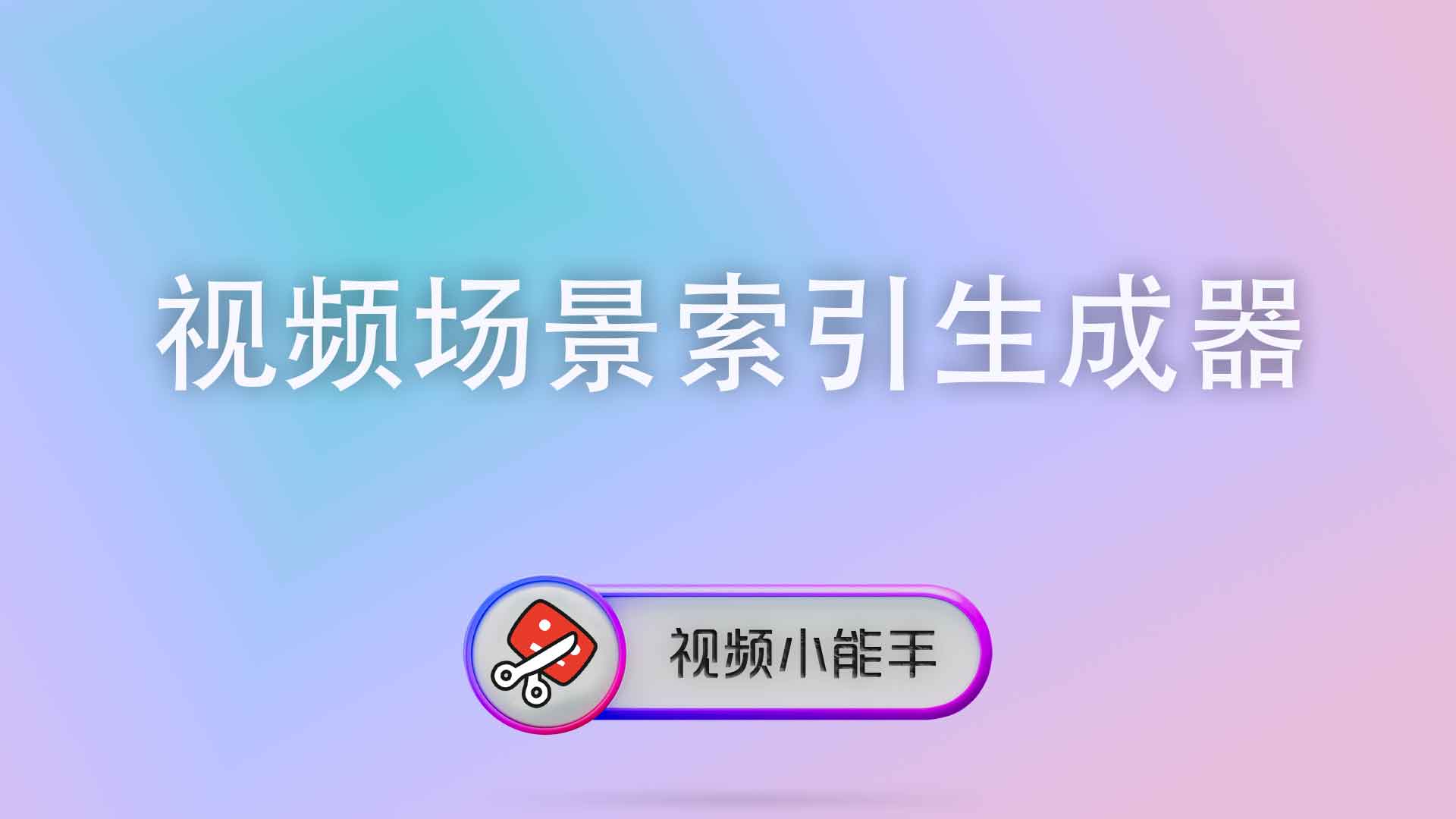 视频场景索引生成器