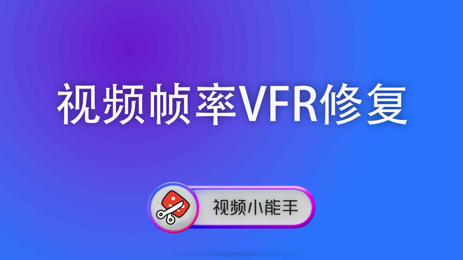 视频帧率VFR修复