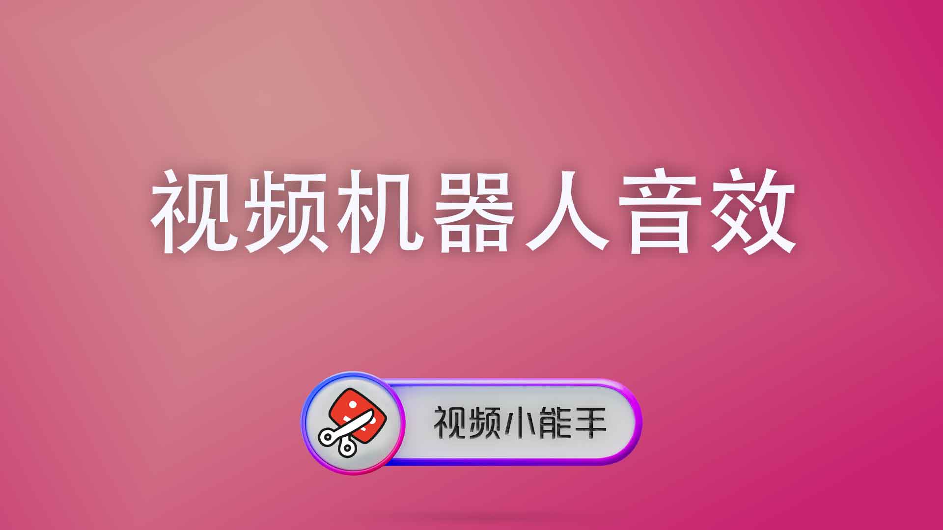 视频机器人音效