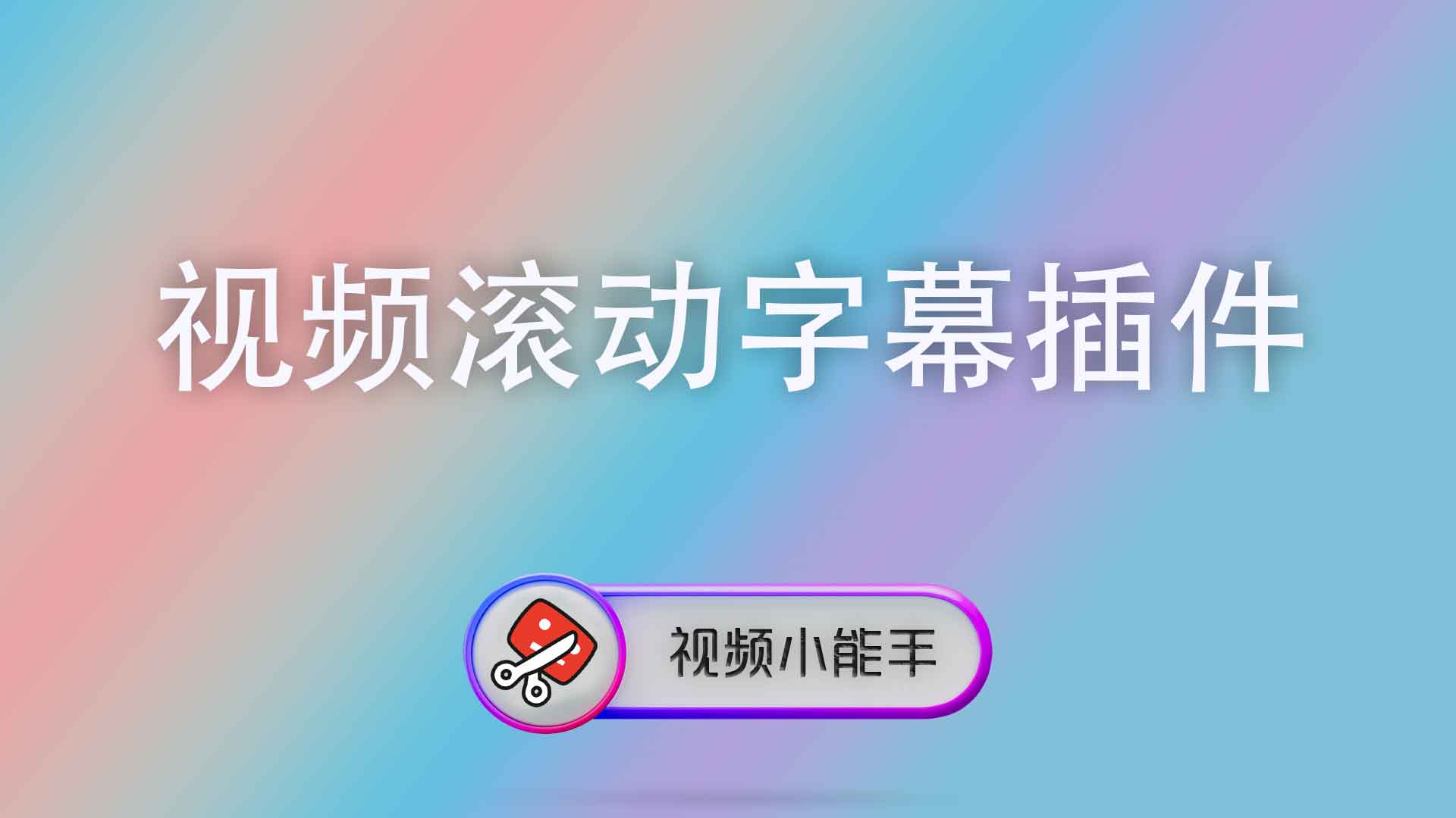 视频滚动字幕插件