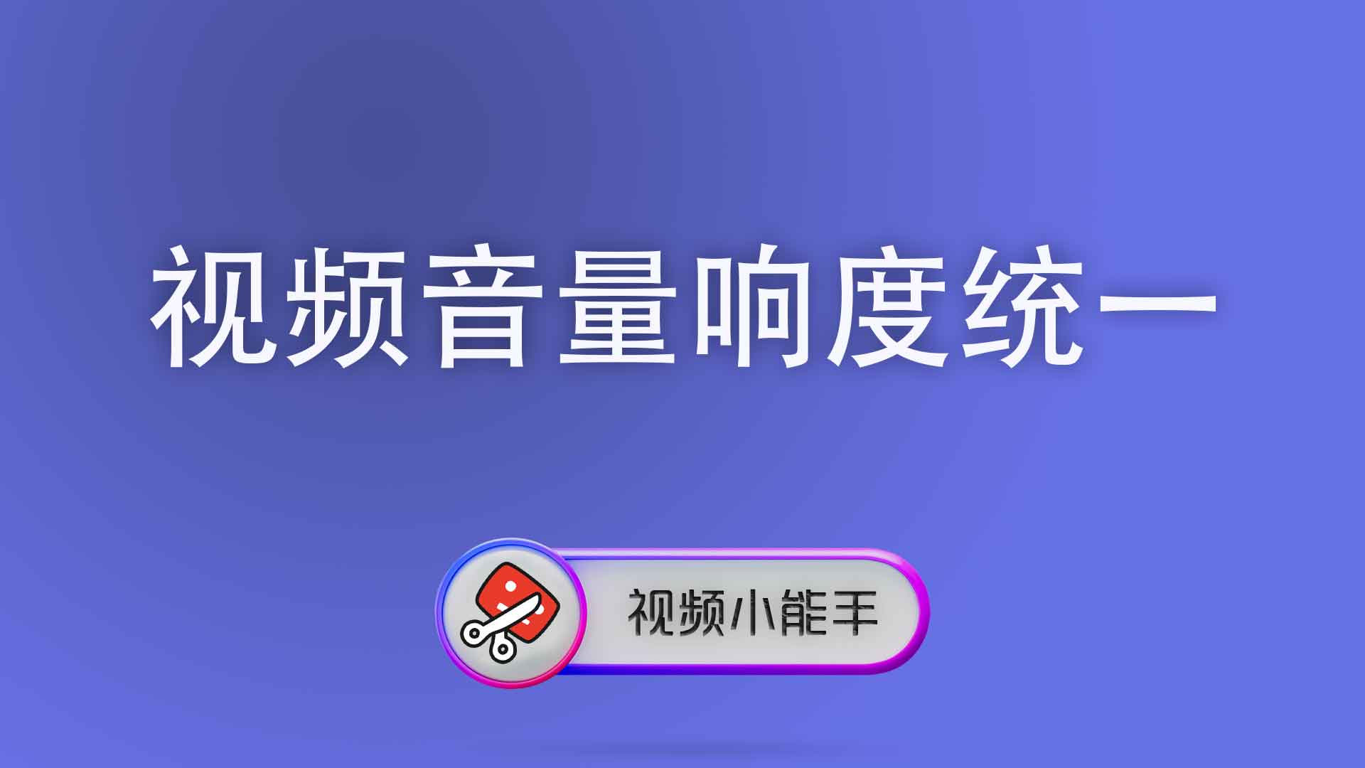 视频音量响度统一