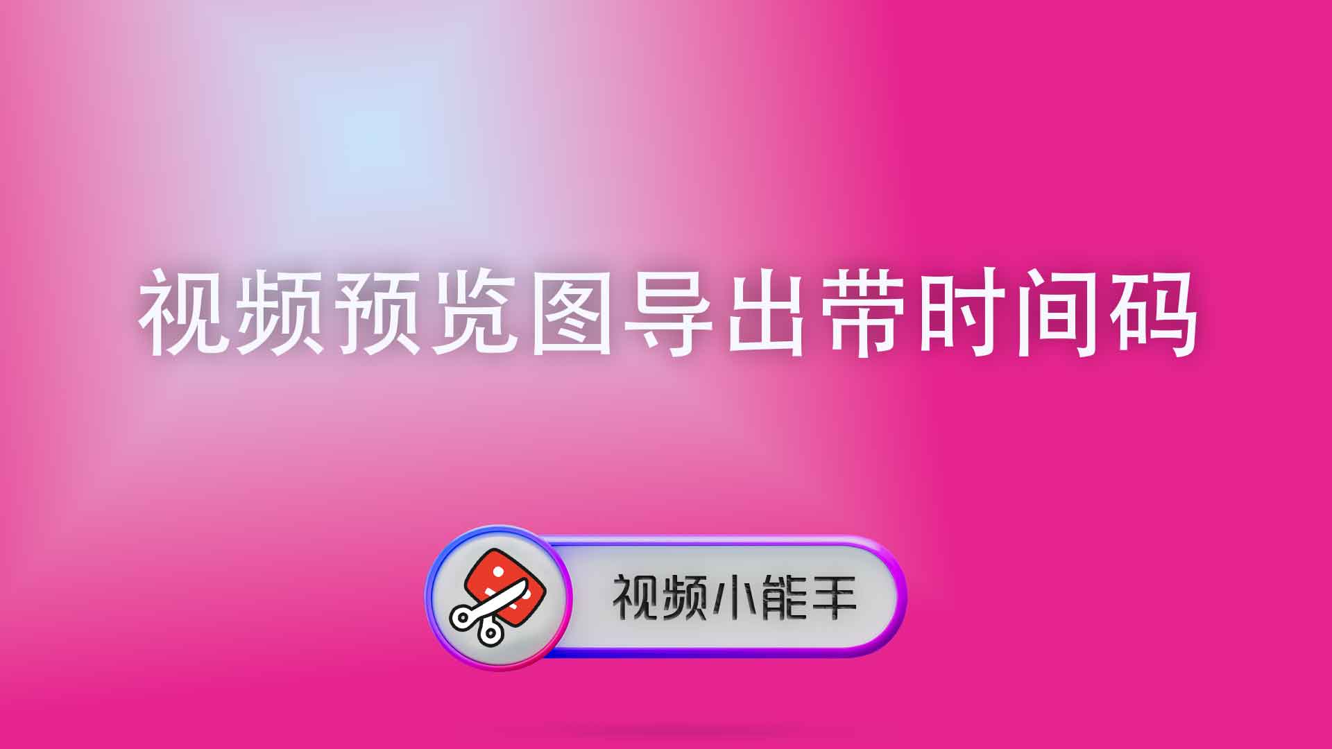 视频预览图导出带时间码