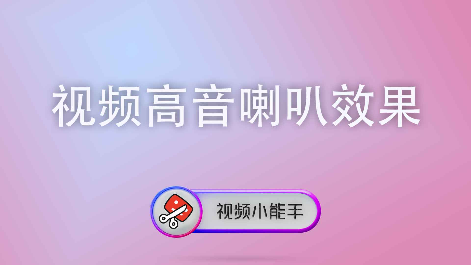 视频高音喇叭效果