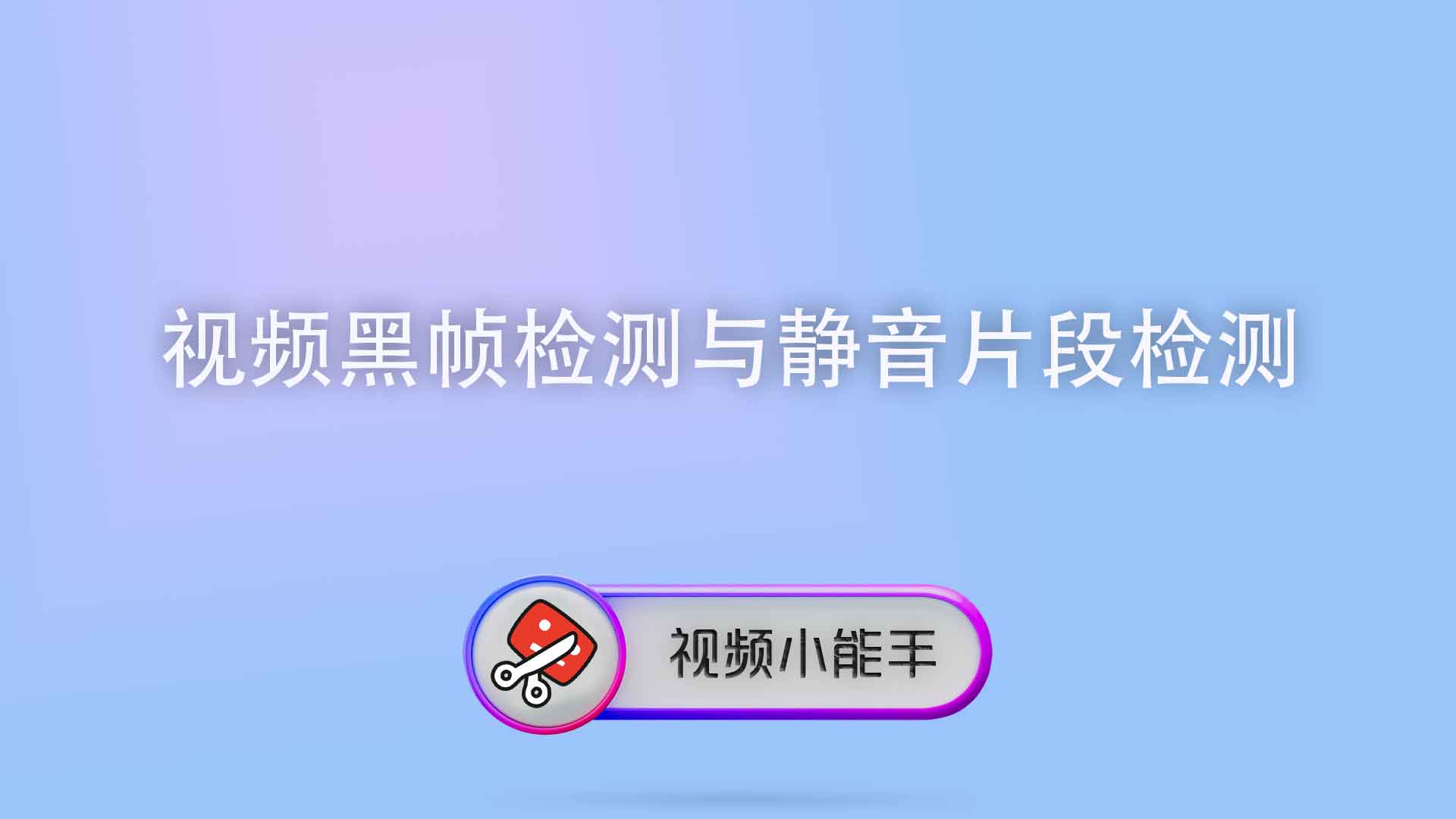 视频黑帧检测与静音片段检测