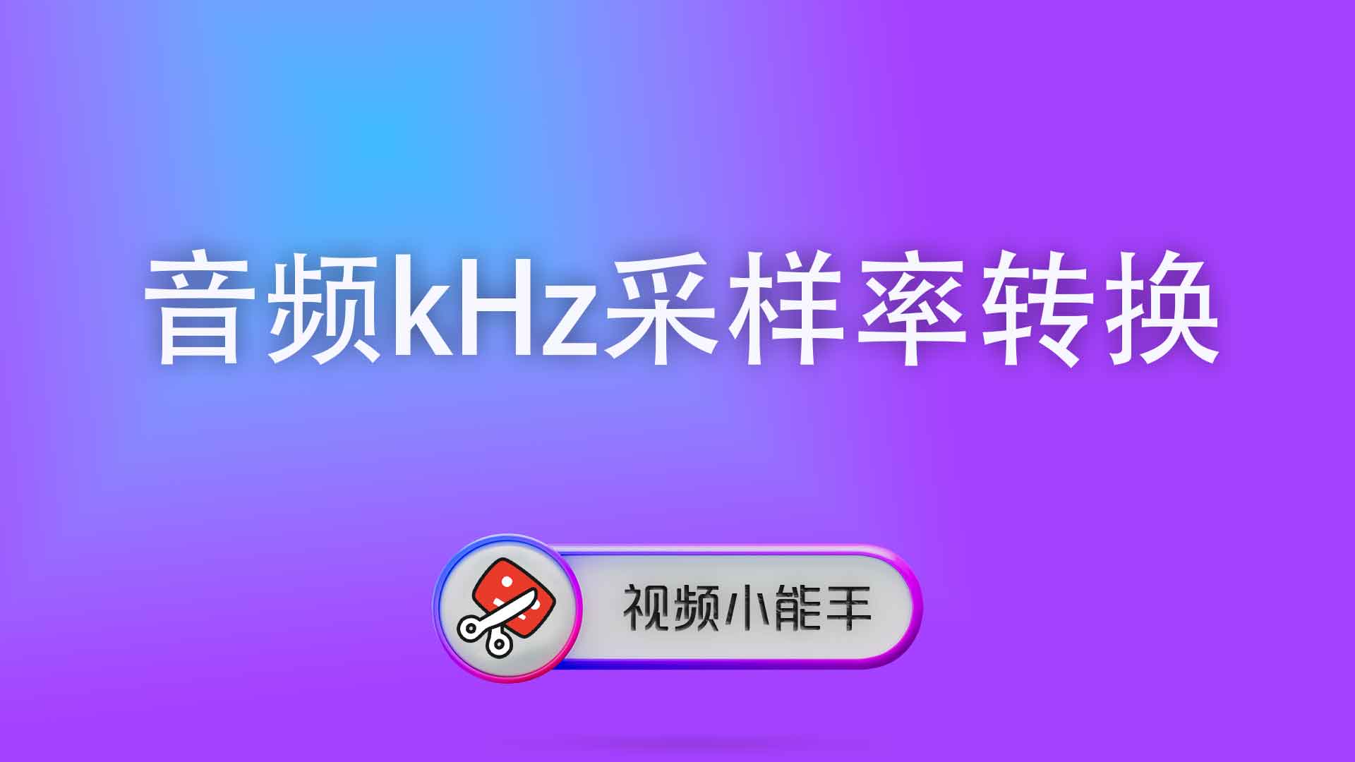 音频kHz采样率转换