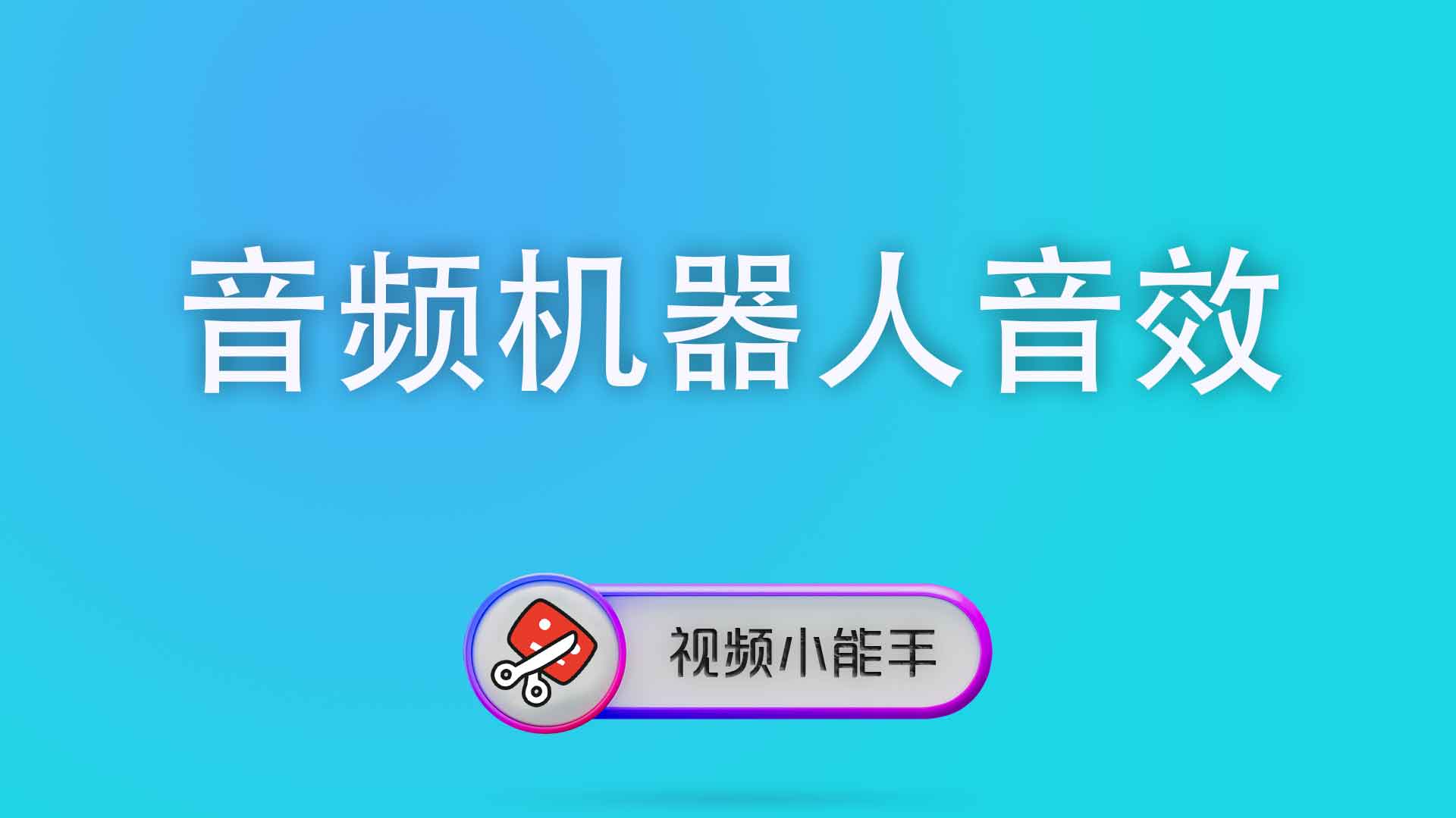 音频机器人音效