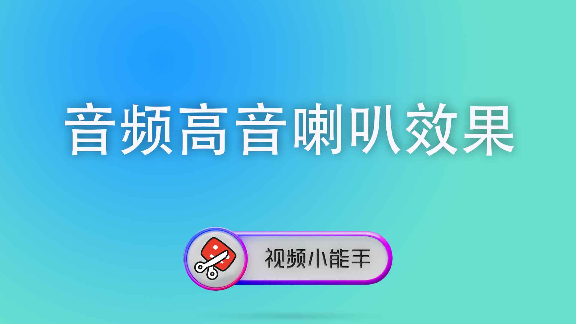 音频高音喇叭效果