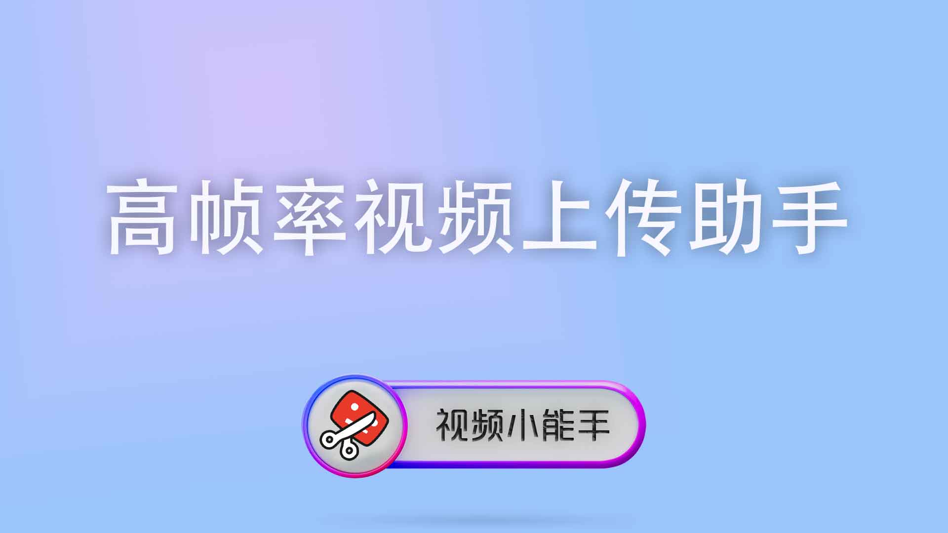 高帧率视频上传抖音卡顿？一键绕过帧率限制，画质不变直接发