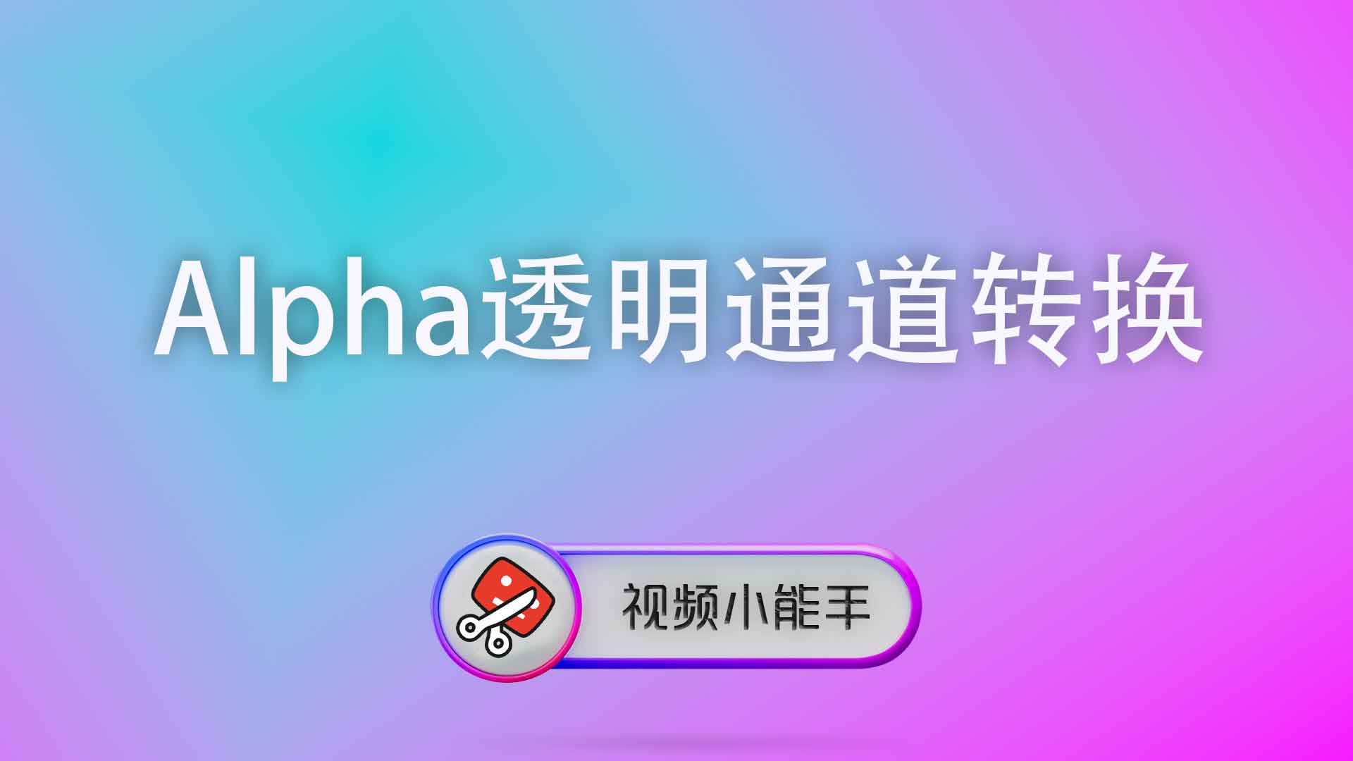Alpha透明通道转换