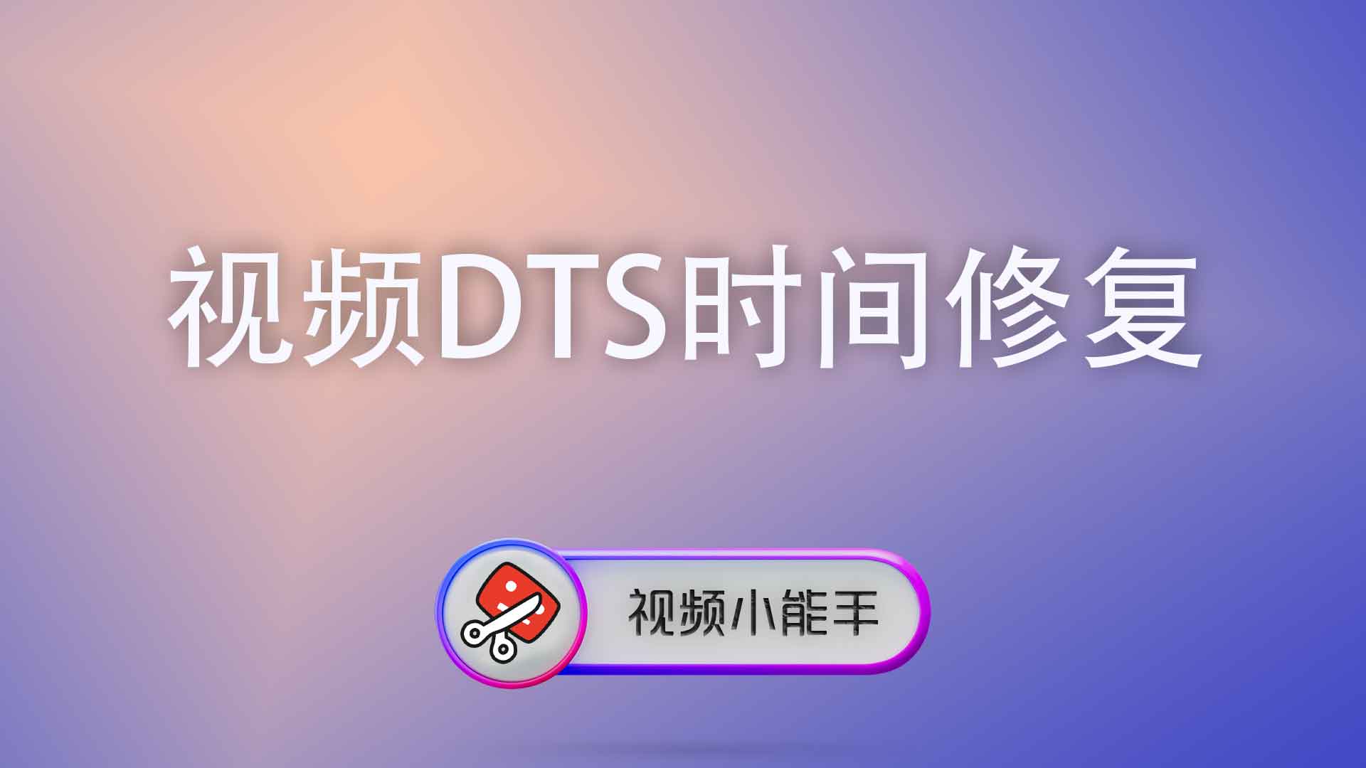 视频DTS时间修复