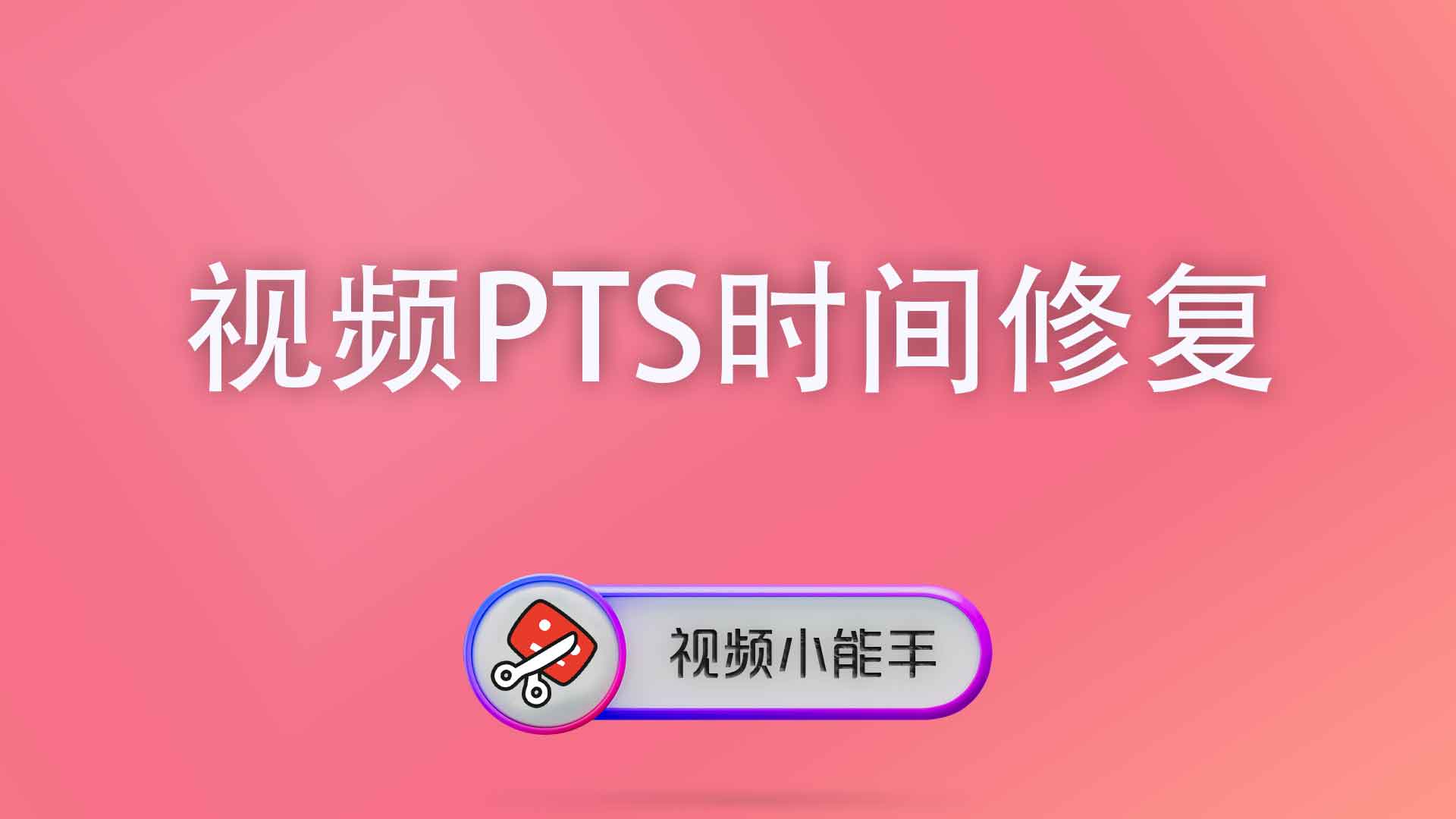 视频PTS时间修复