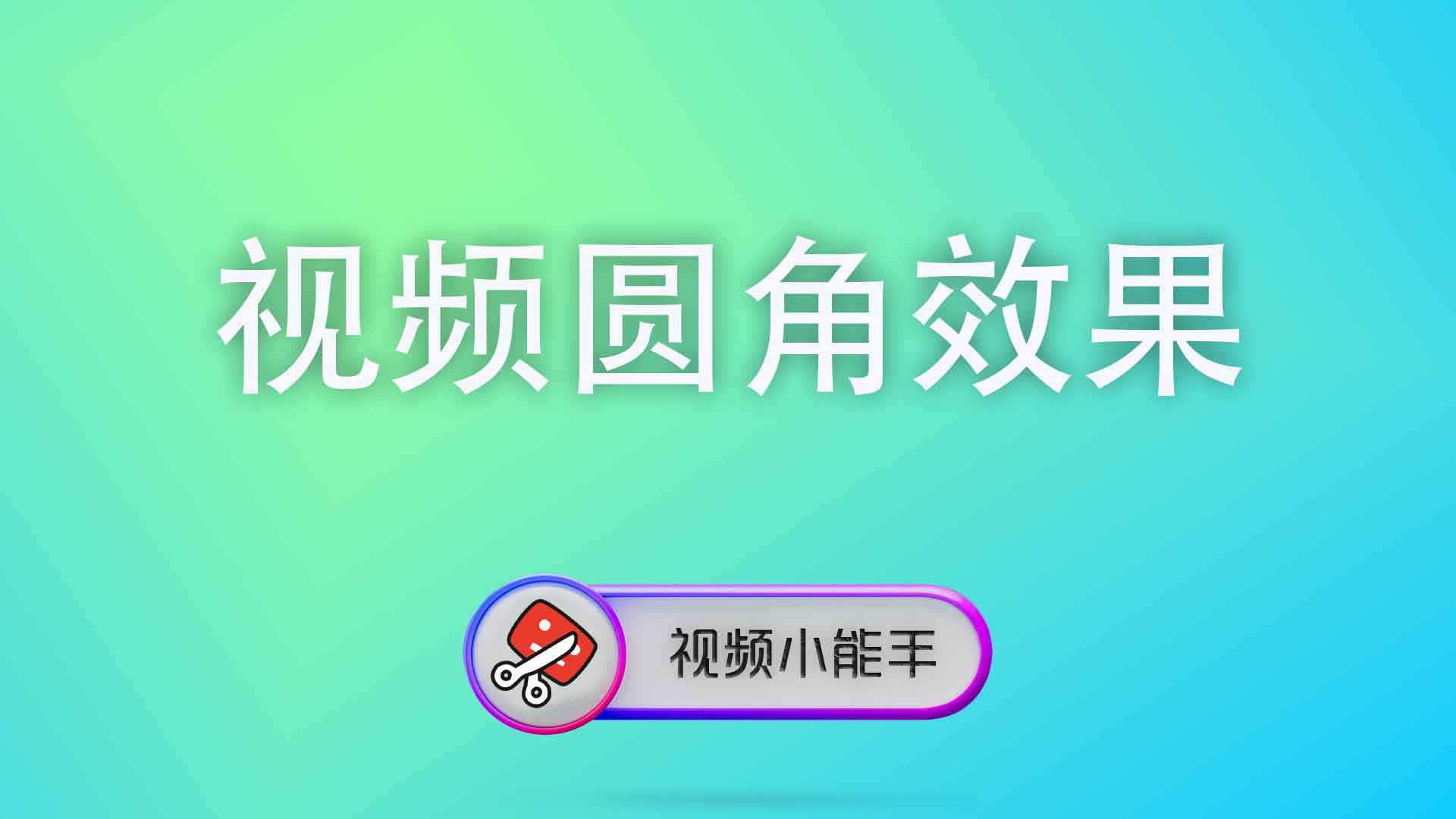 视频圆角效果