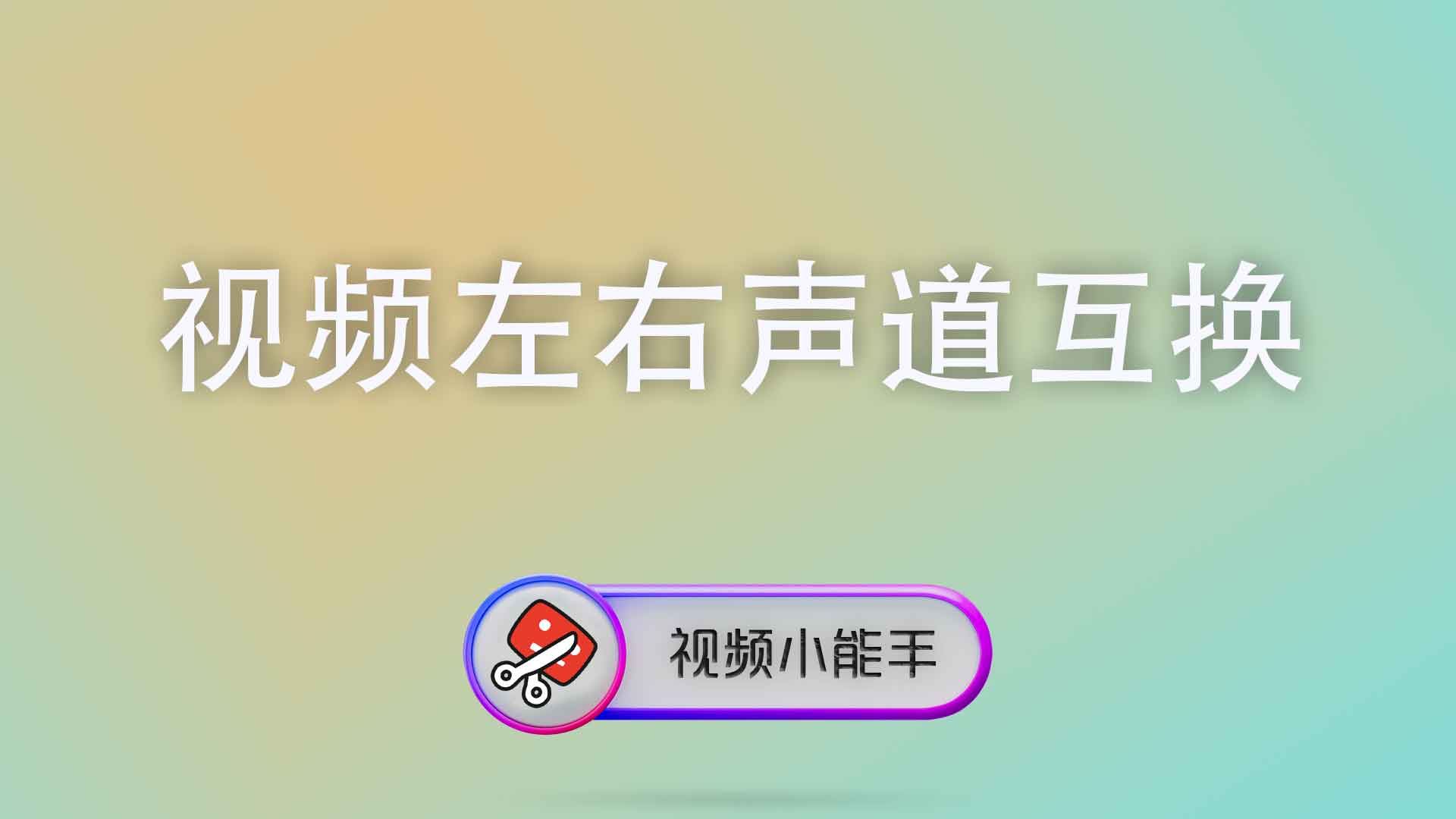 视频左右声道互换