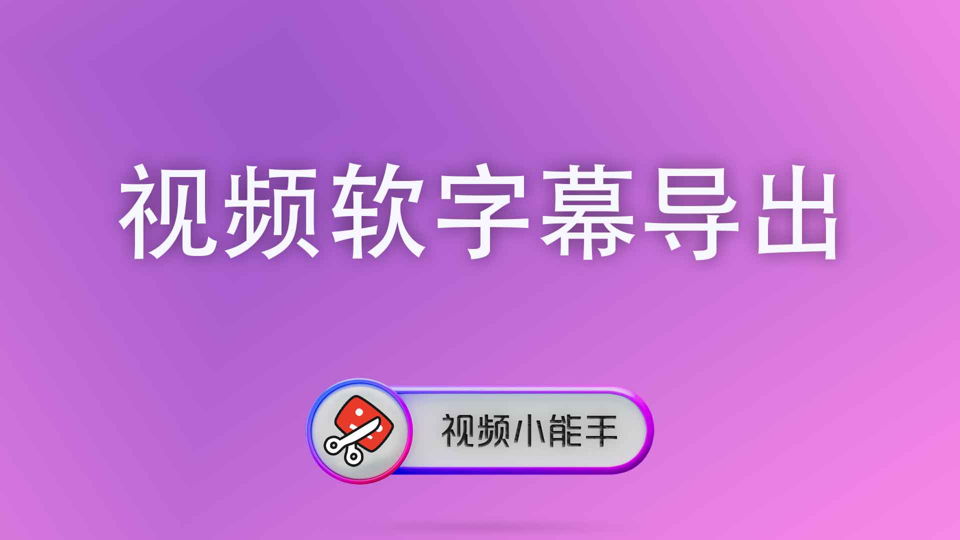 视频软字幕导出
