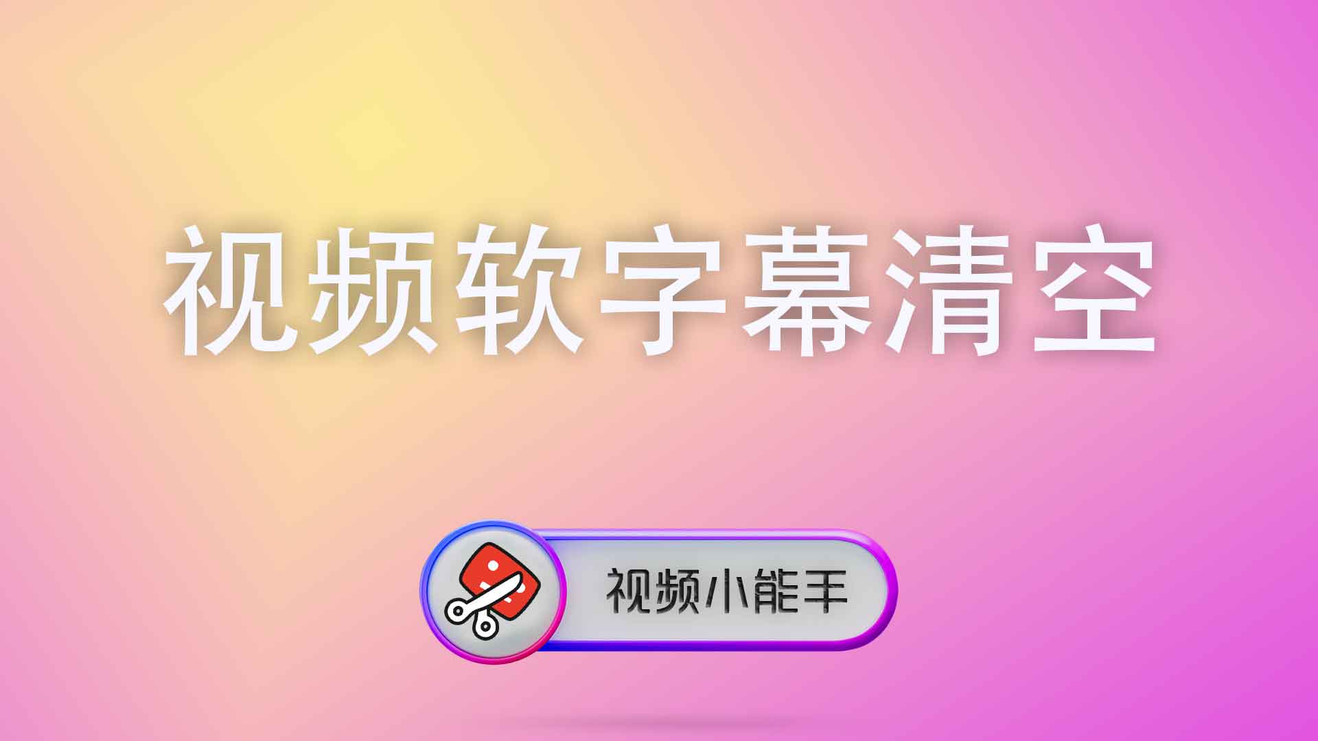 视频软字幕清空