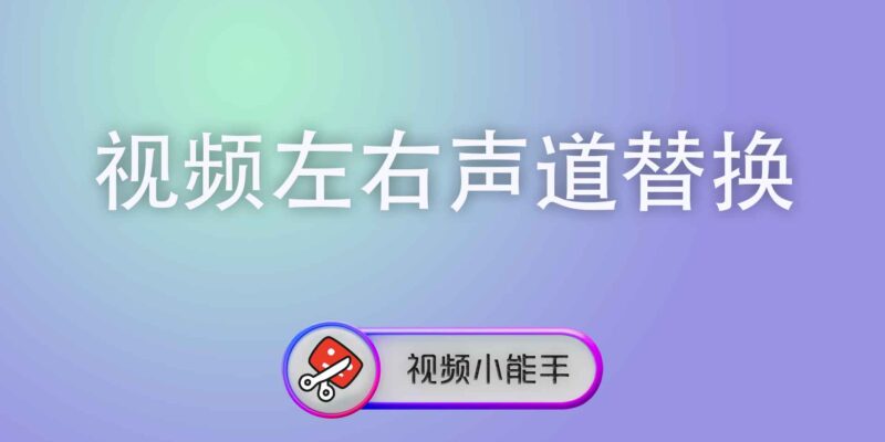 视频左右声道替换