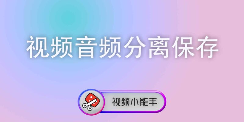 视频音频分离保存