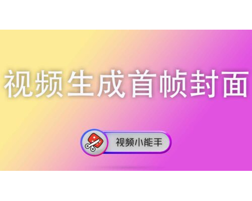 视频生成首帧封面