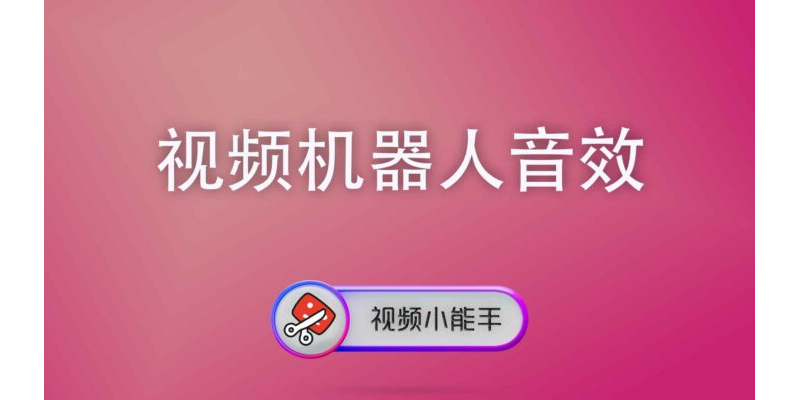 视频机器人音效