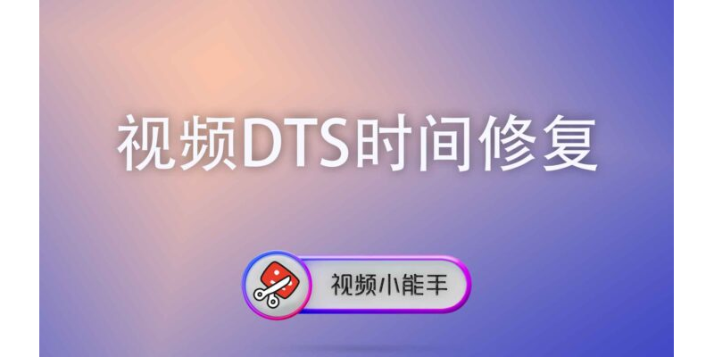 视频DTS时间修复